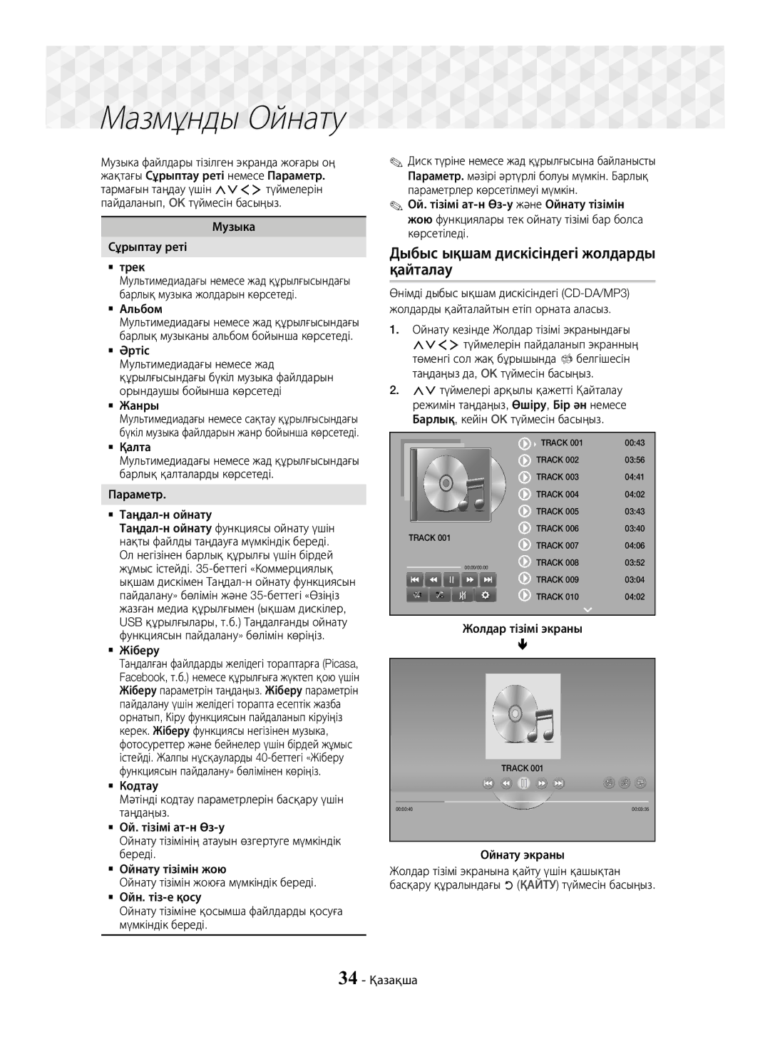 Samsung HT-J7750W/RU manual Дыбыс ықшам дискісіндегі жолдарды қайталау 