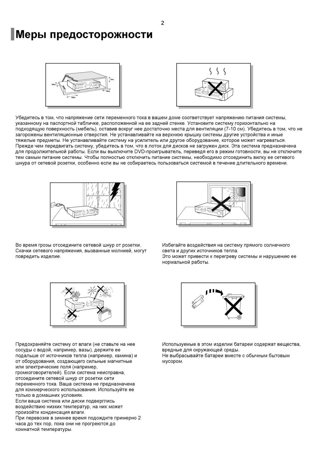 Samsung HT-TKQ25R/XFU, HT-KQ20R/XFU manual Меры предосторожности 