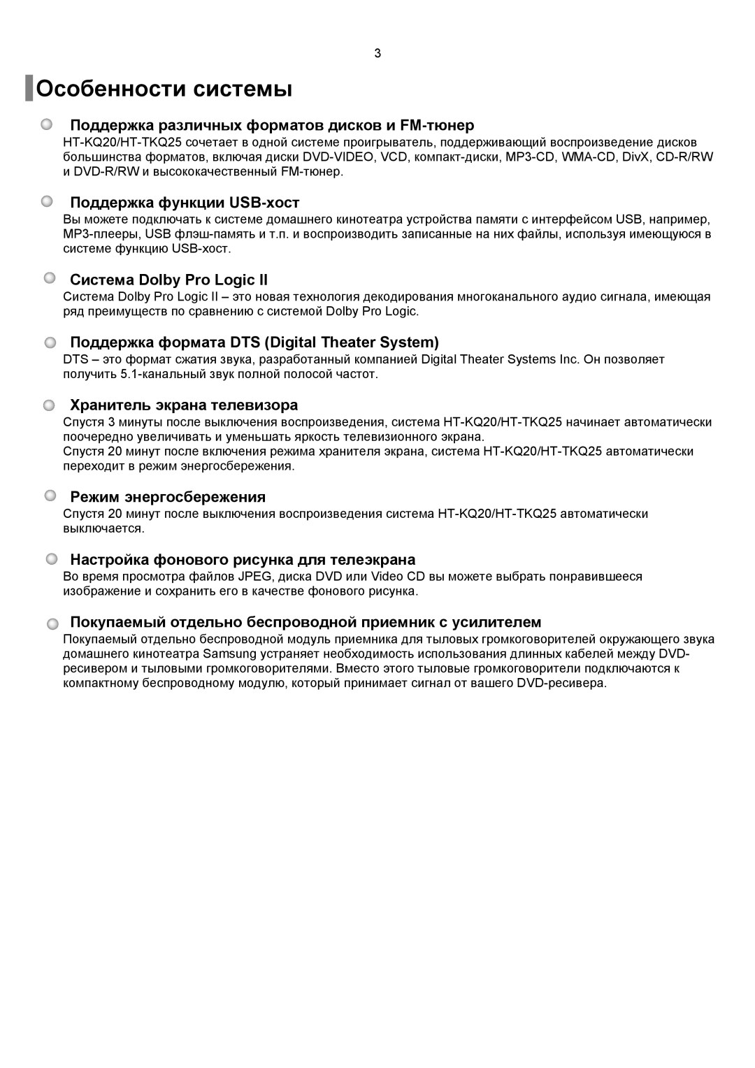 Samsung HT-KQ20R/XFU, HT-TKQ25R/XFU manual Особенности системы 