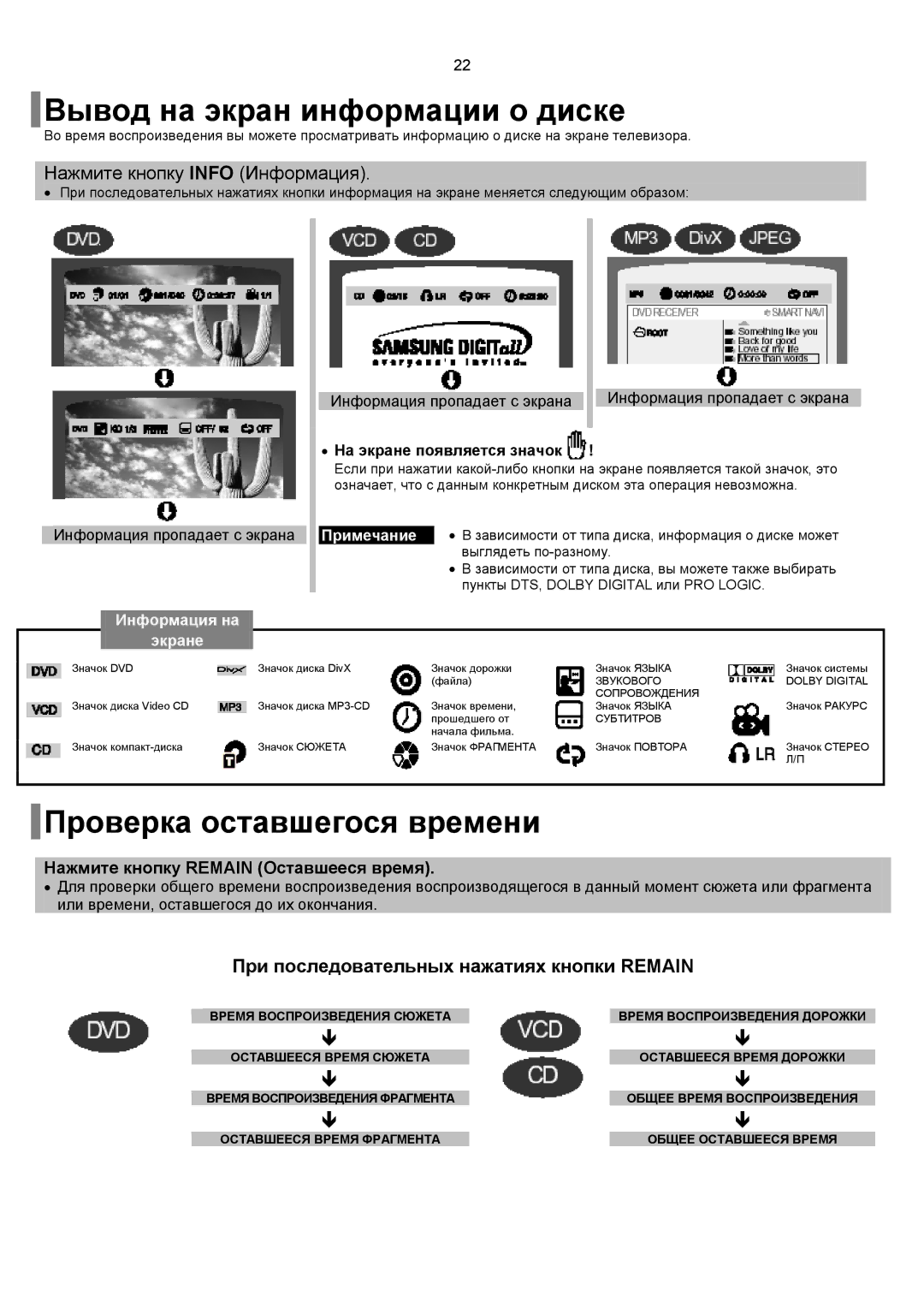 Samsung HT-P10R/XFO manual Вывод на экран информации о диске, Проверка оставшегося времени, Нажмите кнопку Info Информация 