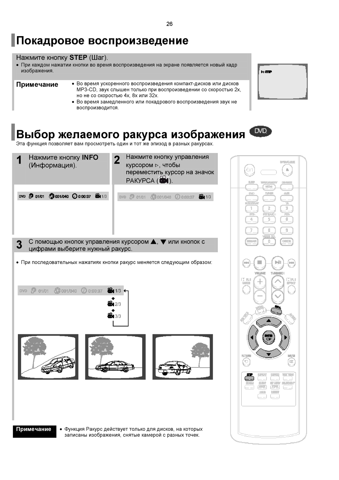 Samsung HT-P10R/XFO, HT-P10KR/XFU, HT-TP12R/XFO Покадровое воспроизведение, Выбор желаемого ракурса изображения, Примечание 