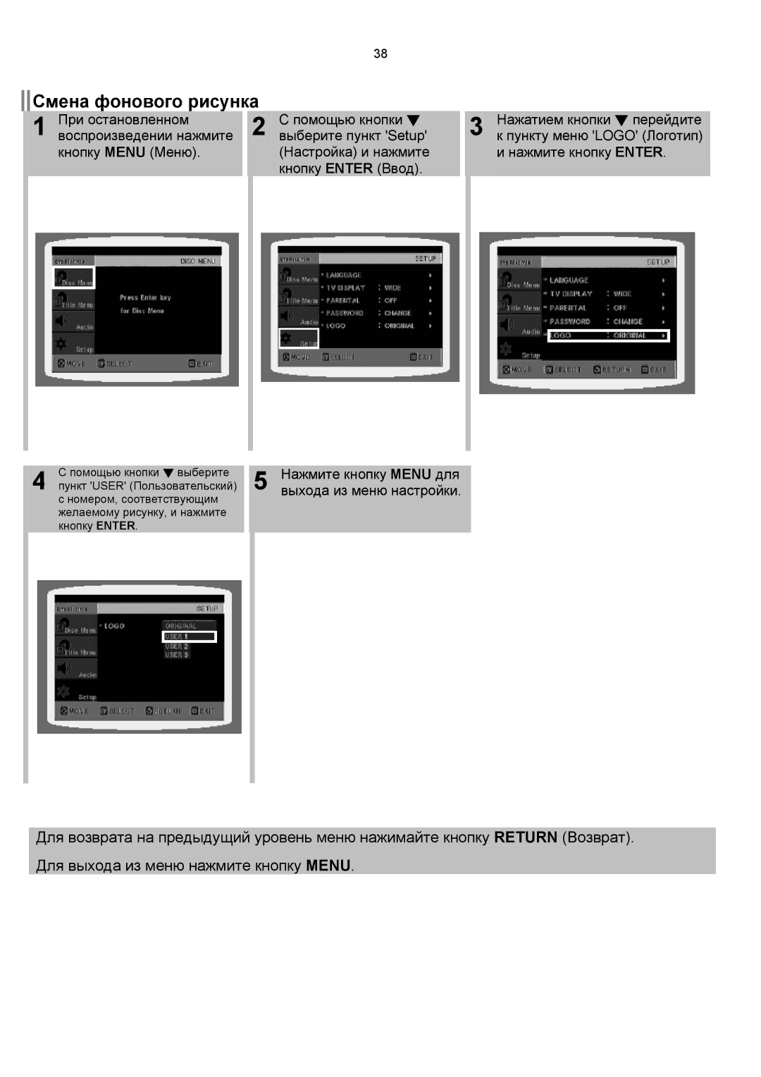 Samsung HT-P10R/XFO, HT-P10KR/XFU, HT-TP12R/XFO Смена фонового рисунка, Нажмите кнопку Menu для выхода из меню настройки 