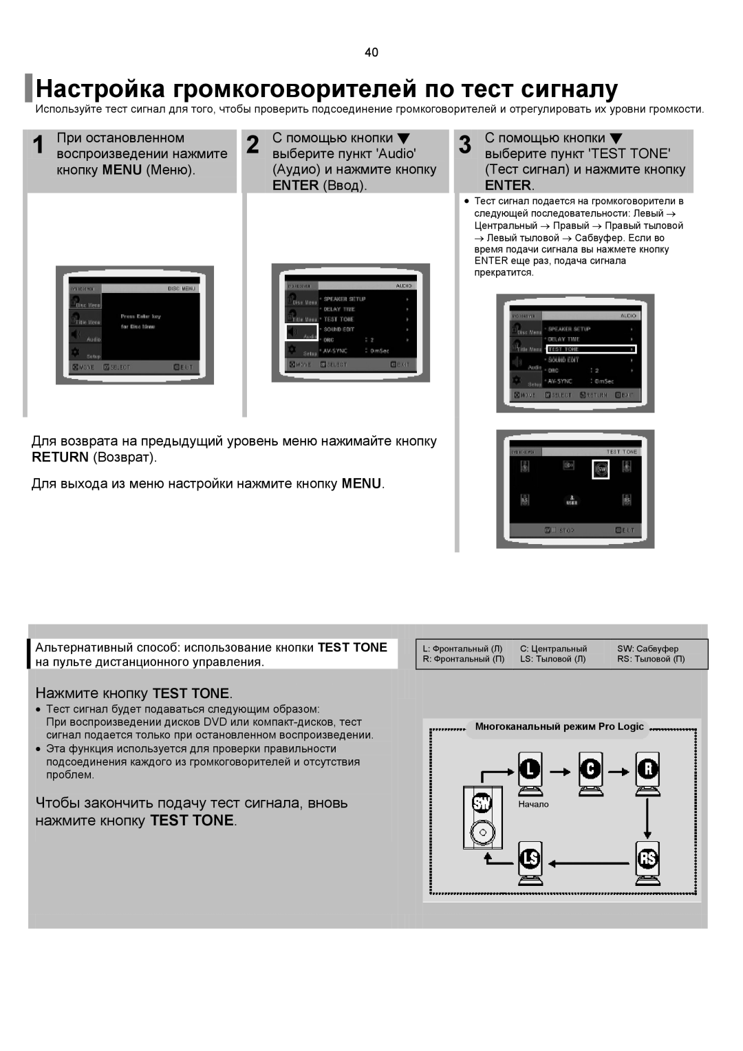 Samsung HT-TP12R/XFO, HT-P10R/XFO, HT-P10KR/XFU manual Настройка громкоговорителей по тест сигналу, Нажмите кнопку Test Tone 