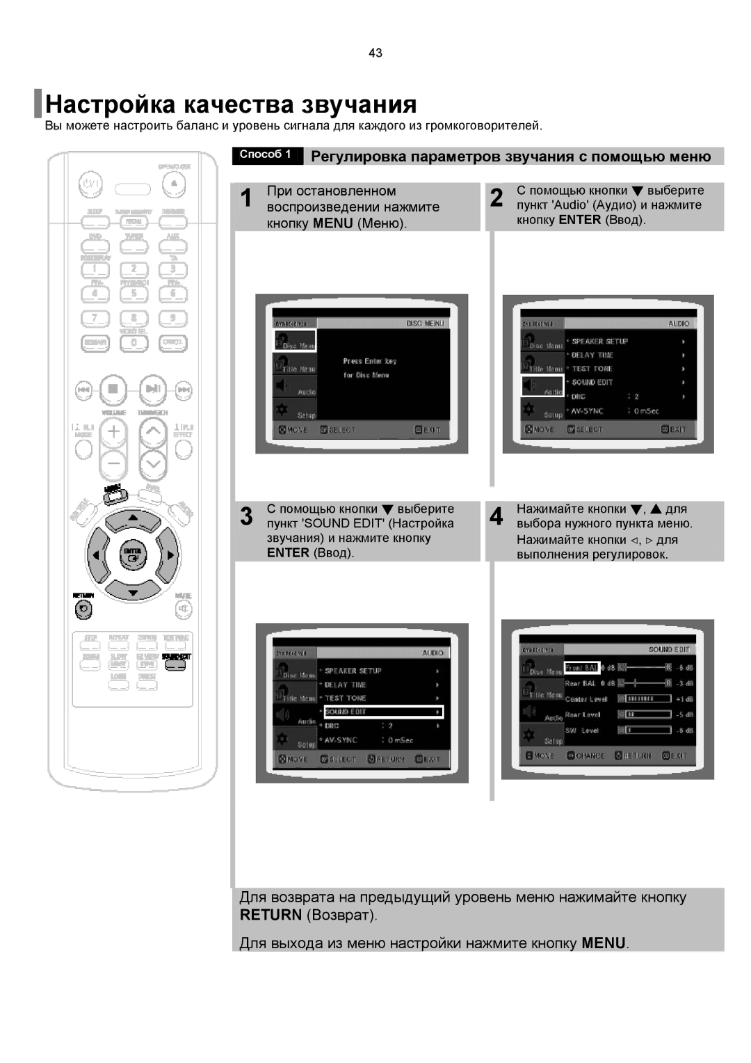 Samsung HT-P10KR/XFU, HT-P10R/XFO Настройка качества звучания, Способ 1 Регулировка параметров звучания с помощью меню 