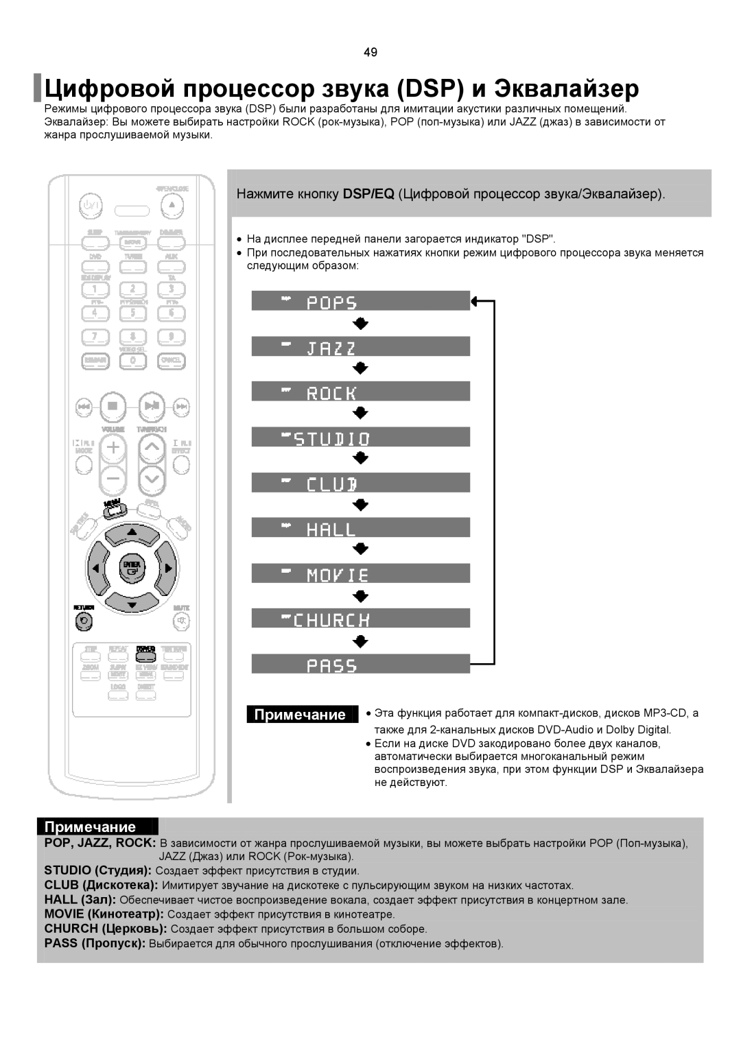 Samsung HT-RP16R/XFO Цифровой процессор звука DSP и Эквалайзер, Нажмите кнопку DSP/EQ Цифровой процессор звука/Эквалайзер 