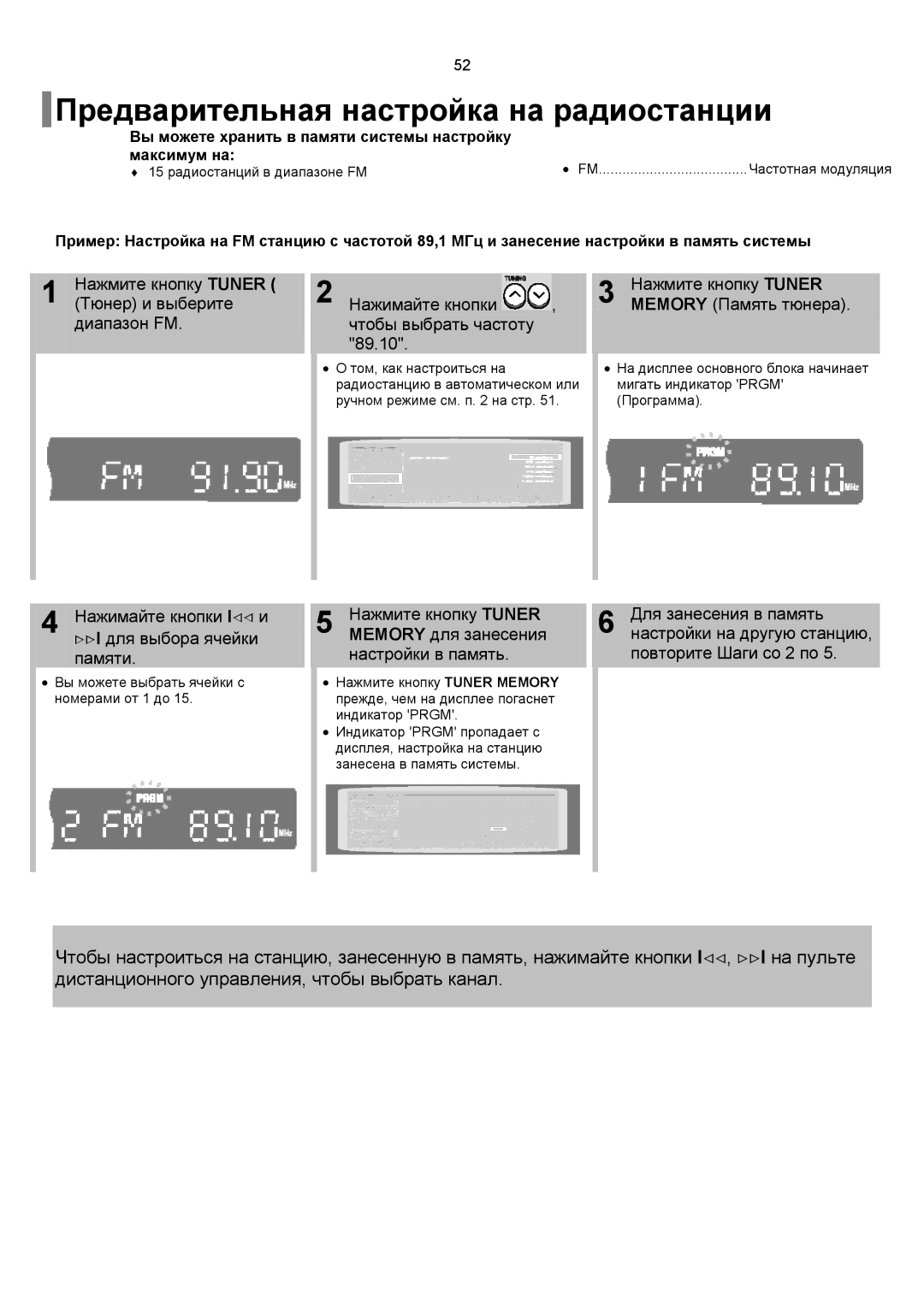 Samsung HT-TP12R/XFO, HT-P10R/XFO Предварительная настройка на радиостанции, Нажмите кнопку Tuner Memory Память тюнера 