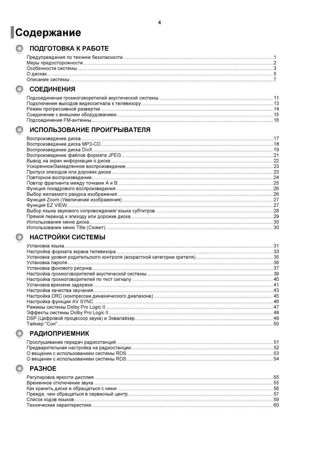 Samsung HT-TP12R/XFO, HT-P10R/XFO, HT-P10KR/XFU, HT-RP16R/XFO manual Содержание, Подготовка К Работе 