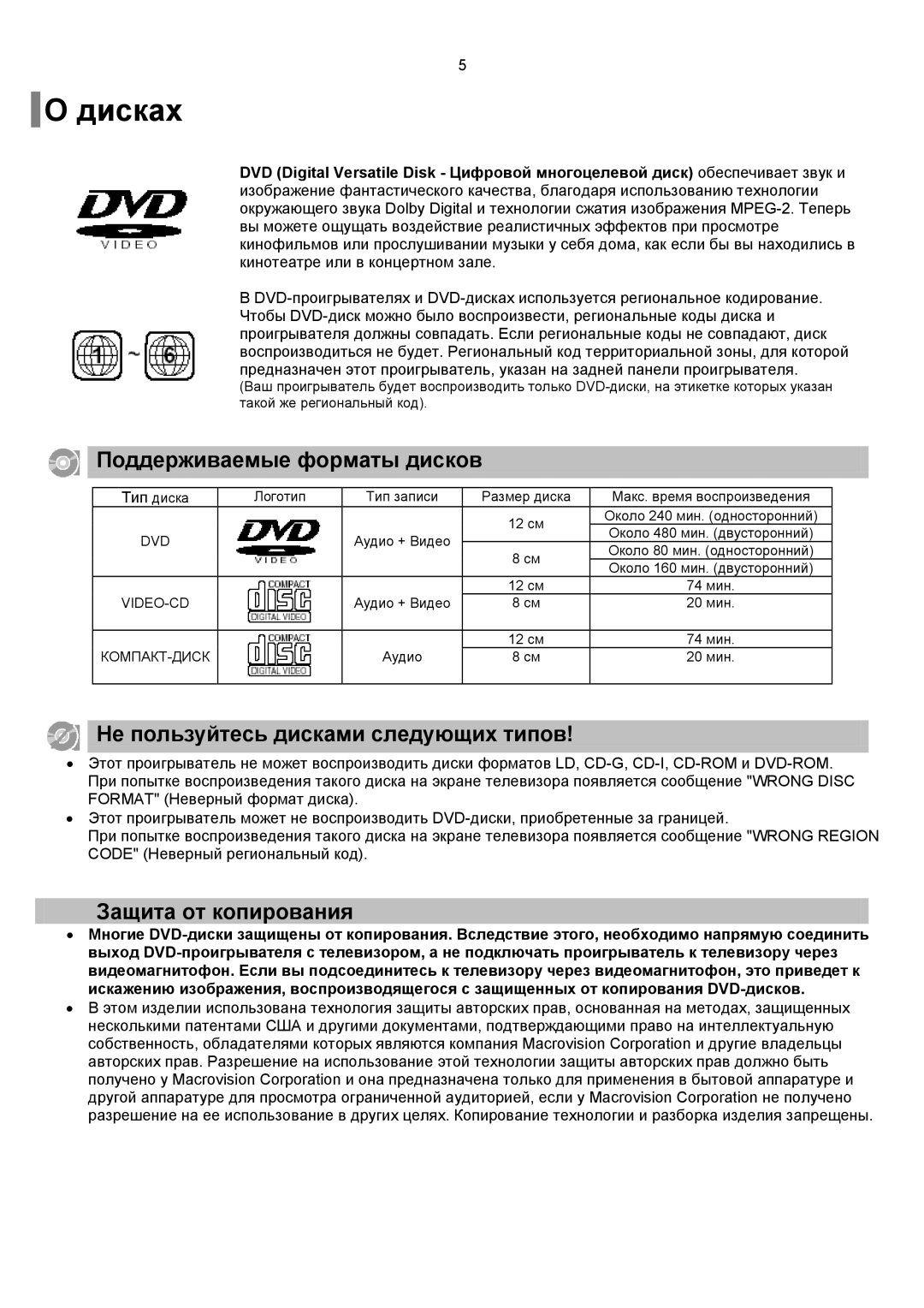 Samsung HT-RP16R/XFO Дисках, Поддерживаемые форматы дисков, Не пользуйтесь дисками следующих типов, Защита от копирования 