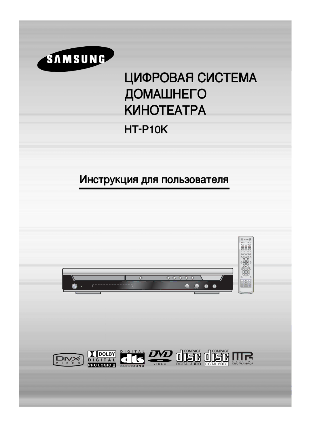 Samsung HT-P10KR/XFU, HT-P10R/XFO manual Digital Home Cinema System 