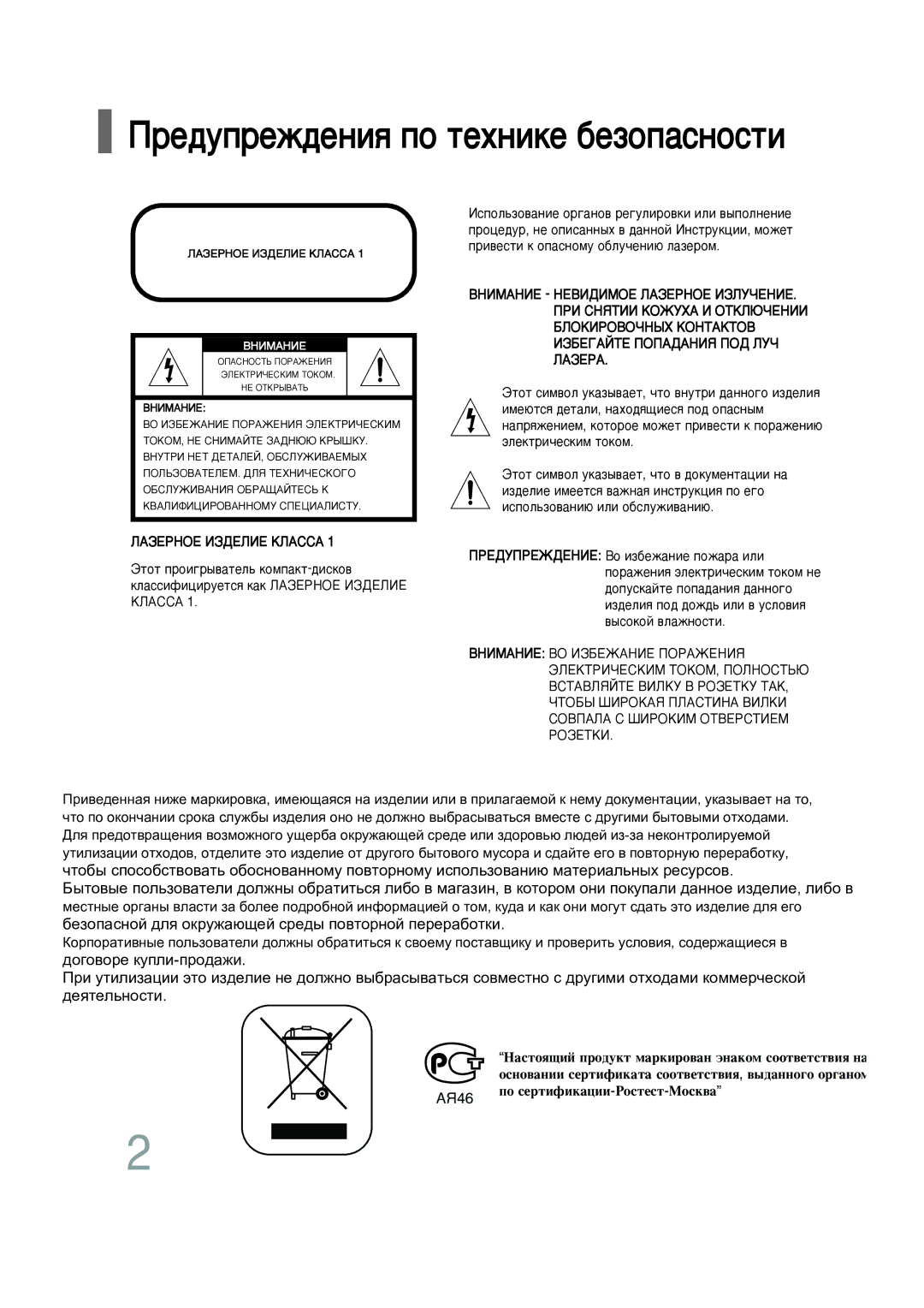 Samsung HT-P10R/XFO, HT-P10KR/XFU manual Â‰ÛÔÂÊ‰ÂÌËﬂ ÔÓ ÚÂıÌËÍÂ ·ÂÁÓÔ‡ÒÌÓÒÚË, ÃÄáÖêçéÖ àáÑÖãàÖ äãÄëëÄ 