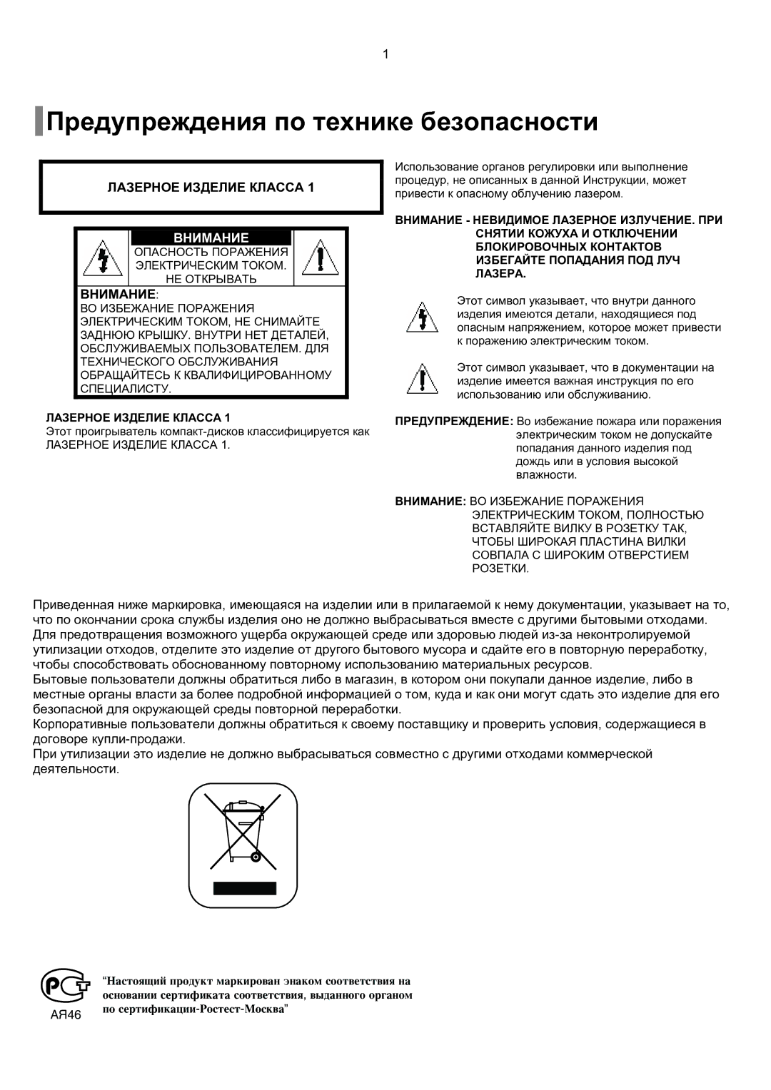 Samsung HT-P1200R/XFO manual Предупреждения по технике безопасности 