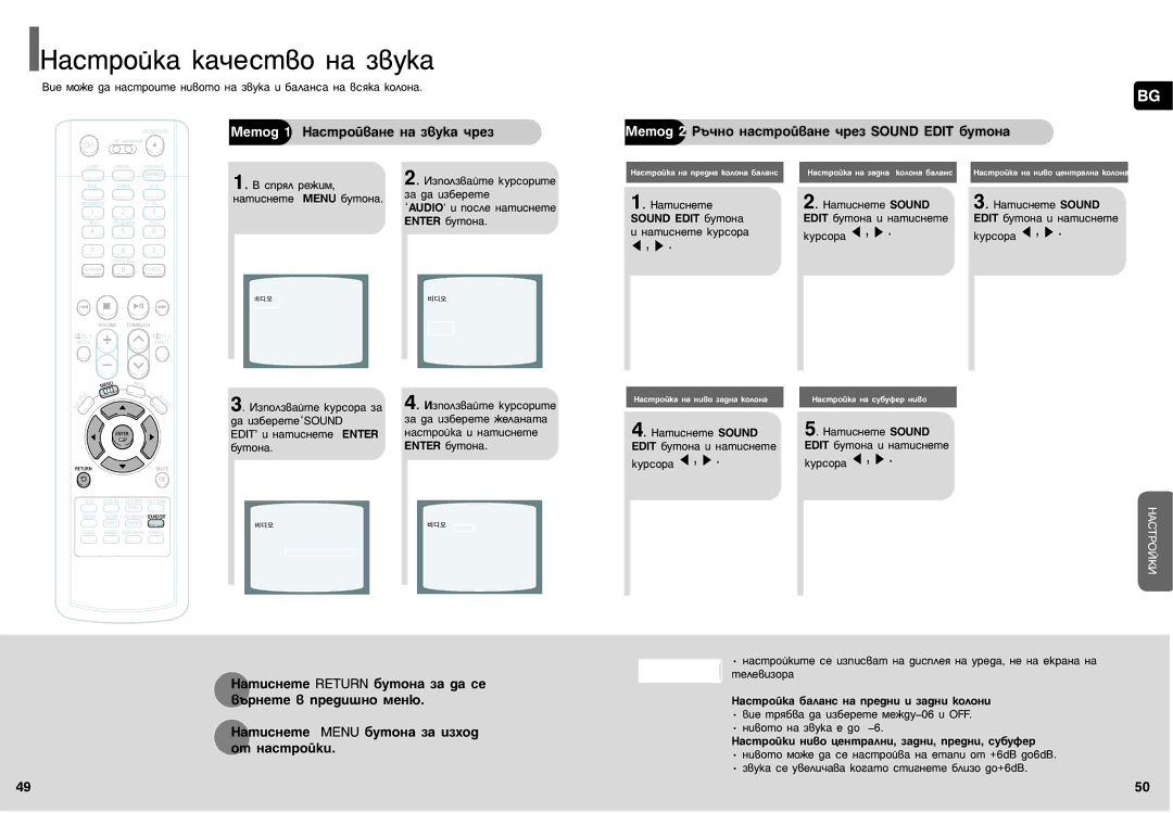 Samsung HT-P70R/ELS, HT-P70NR/ELS manual ‡Òúóèí‡ Í‡˜Âòú‚Ó Ì‡ Á‚Ûí‡, ÅÂÚÓ‰ 1 ç‡ÒÚÓÈ‚‡ÌÂ Ì‡ Á‚ÛÍ‡ ˜ÂÁ, Sound Edit ·ÛÚÓÌ‡ 