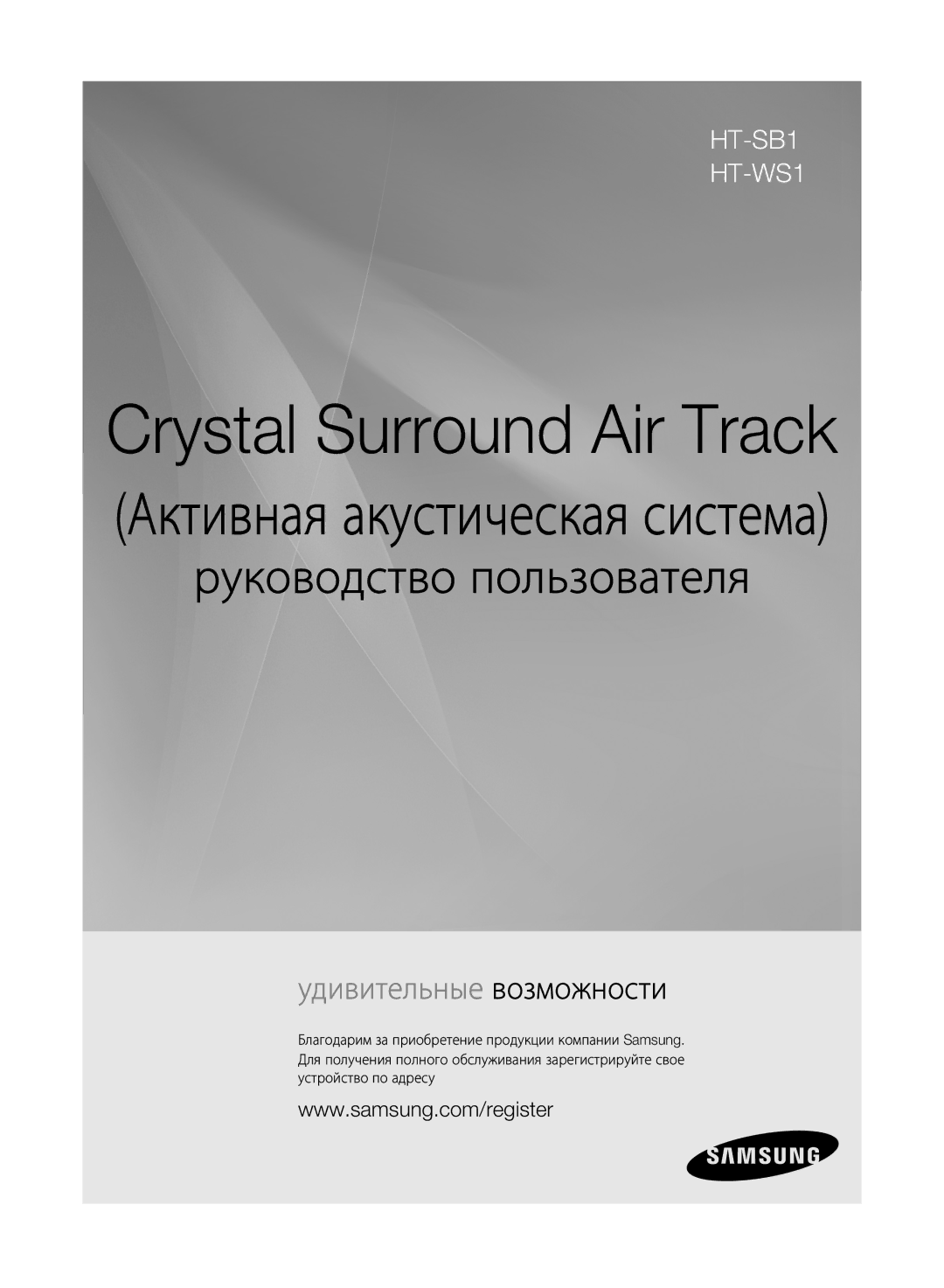 Samsung HT-WS1R/XER, HT-SB1G/XER manual Crystal Surround Air Track 