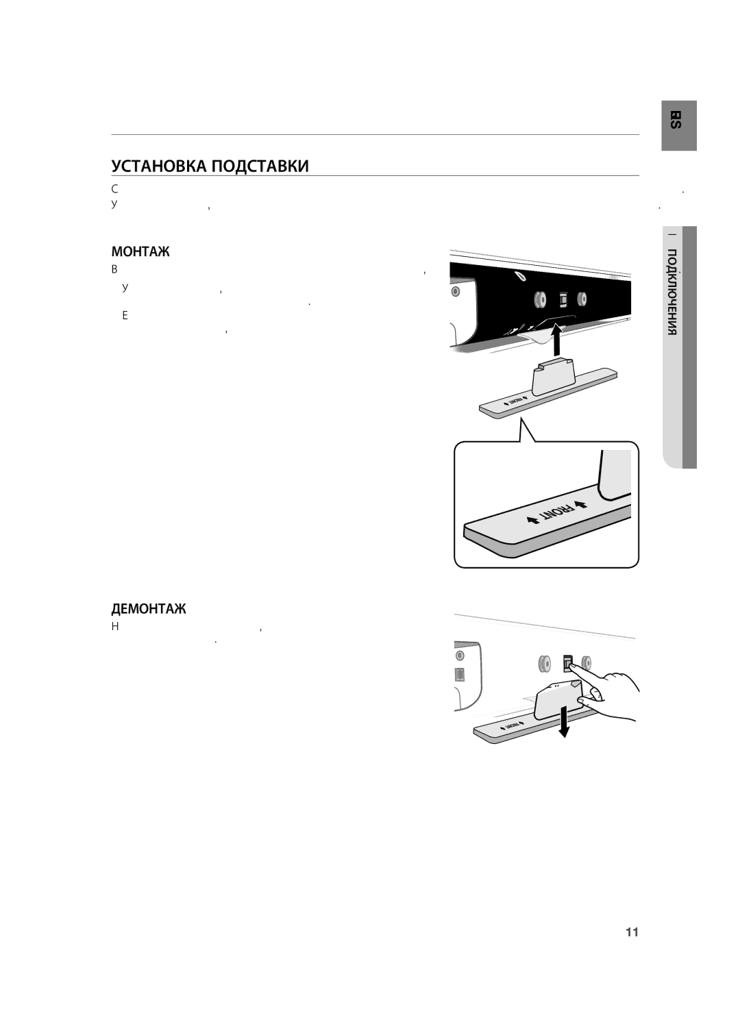 Samsung HT-WS1R/XER, HT-SB1G/XER manual Подключения, Установка Подставки 