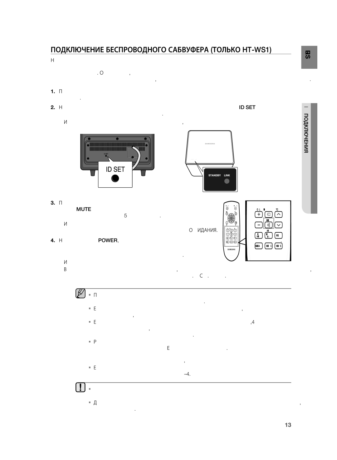 Samsung HT-WS1R/XER, HT-SB1G/XER manual Подключение Беспроводного Сабвуфера Только HT-WS1 