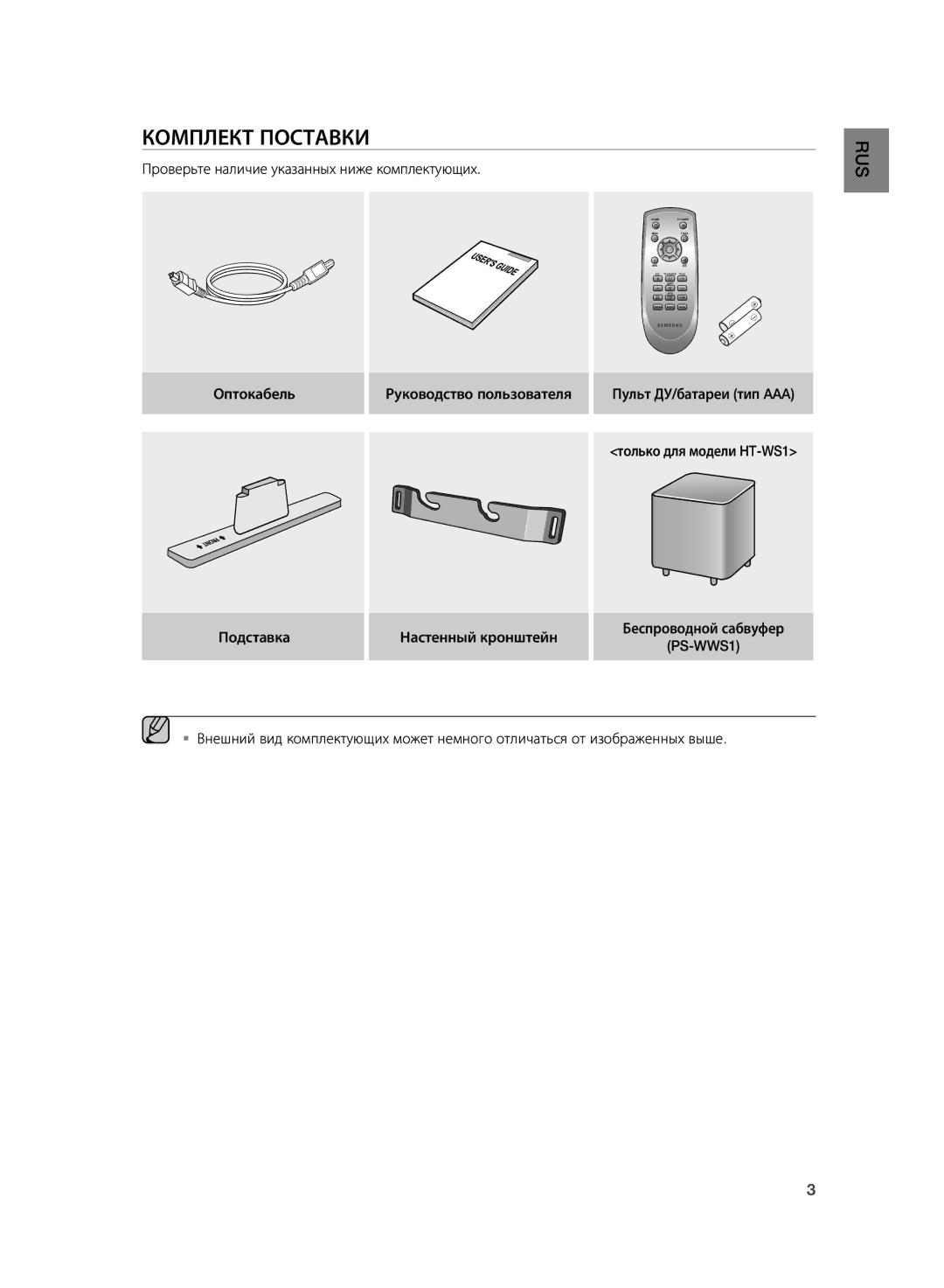 Samsung HT-WS1R/XER, HT-SB1G/XER manual Комплект Поставки, Rus 