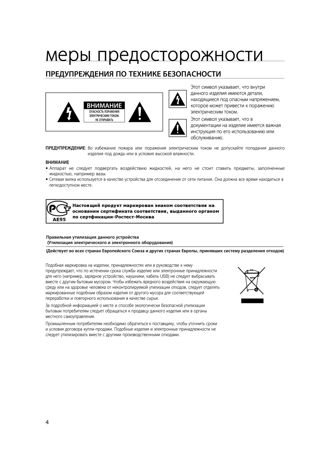 Samsung HT-SB1G/XER, HT-WS1R/XER manual Меры предосторожности, Предупреждения по технике безопасности 