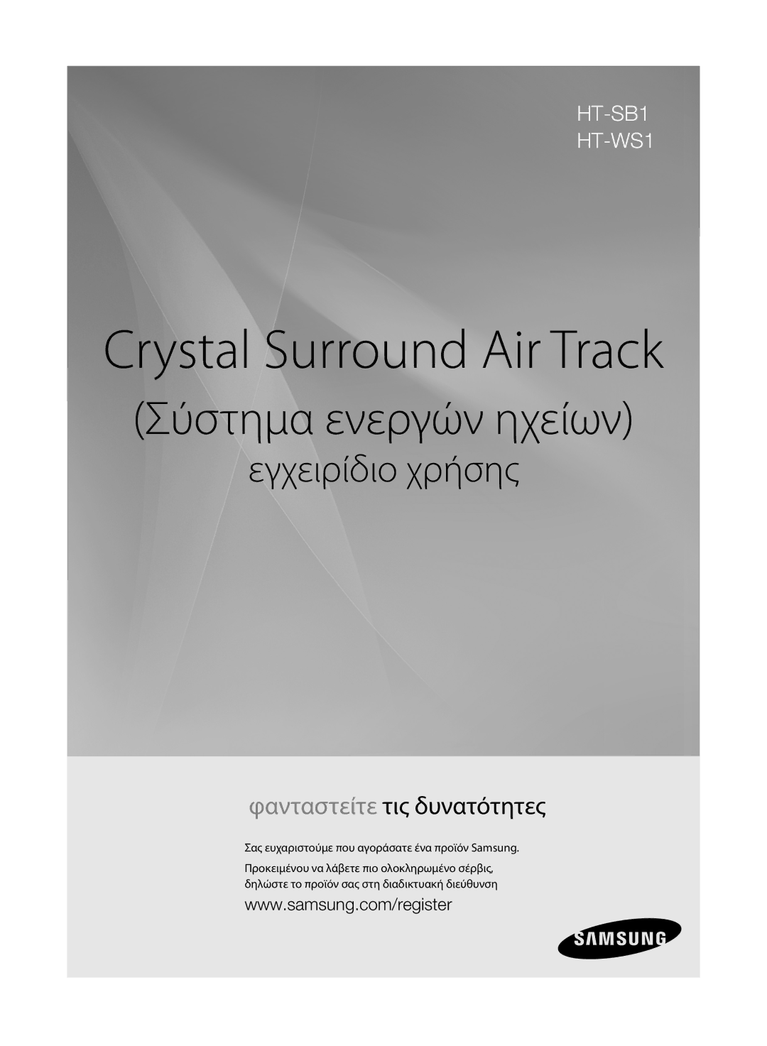 Samsung HT-SB1R/EDC manual Crystal Surround Air Track, Σας ευχαριστούμε που αγοράσατε ένα προϊόν Samsung 