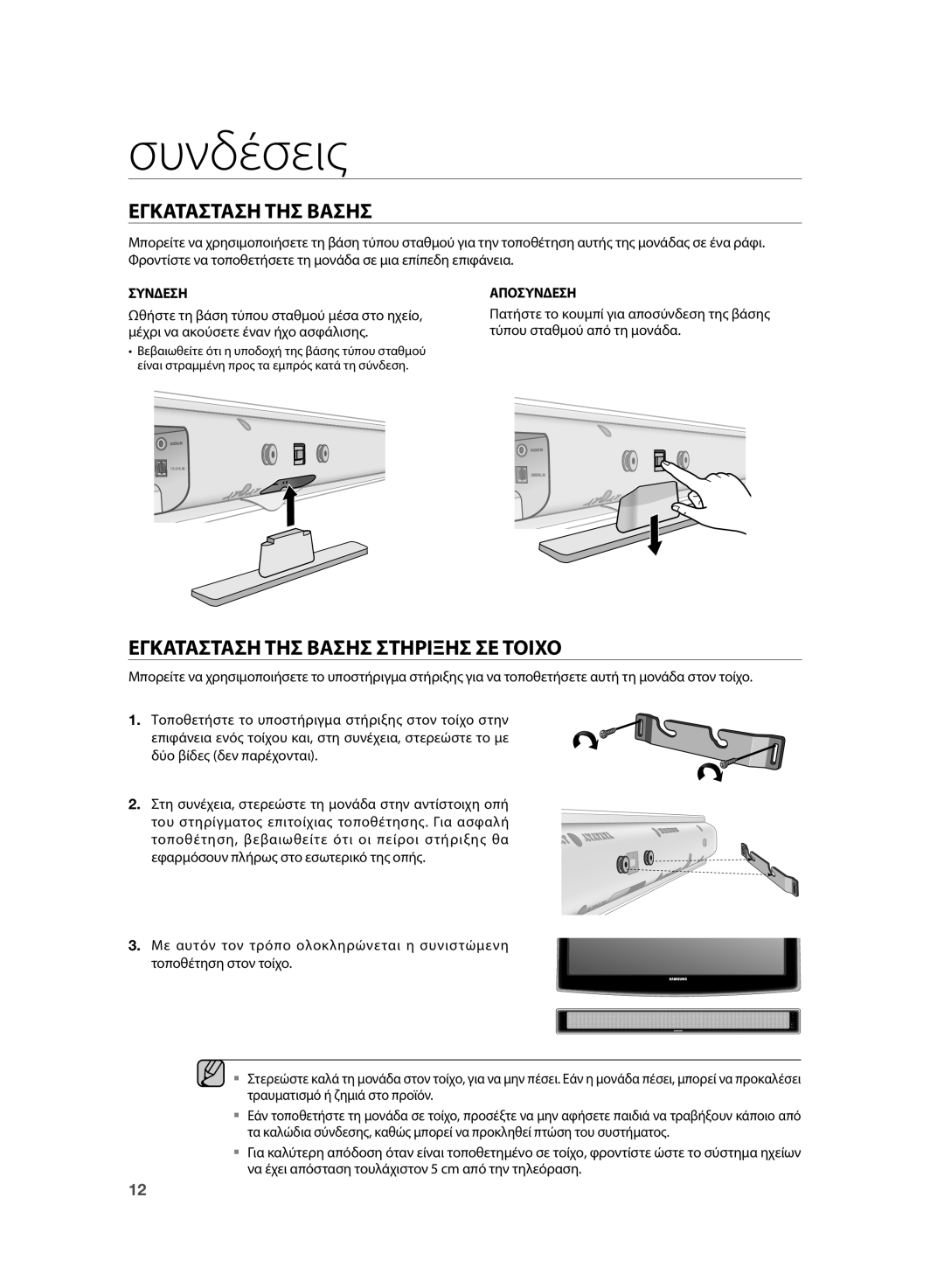 Samsung HT-SB1R/EDC manual Συνδέσεις, Εγκατασταση ΤΗΣ Βασησ Στηριξησ ΣΕ Τοιχο, Συνδεση Αποσυνδεση 