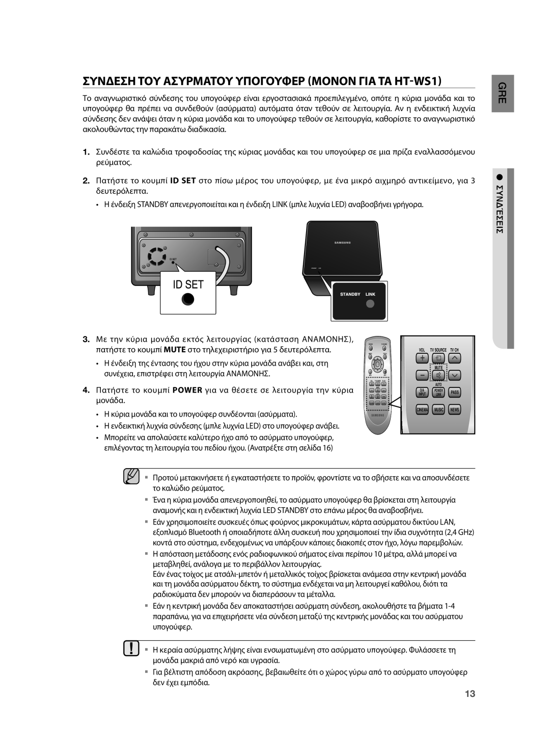 Samsung HT-SB1R/EDC manual Συνδεση ΤΟΥ Ασυρματου Υπογουφερ Μονον ΓΙΑ ΤΑ HT-WS1, Συνδέσει 