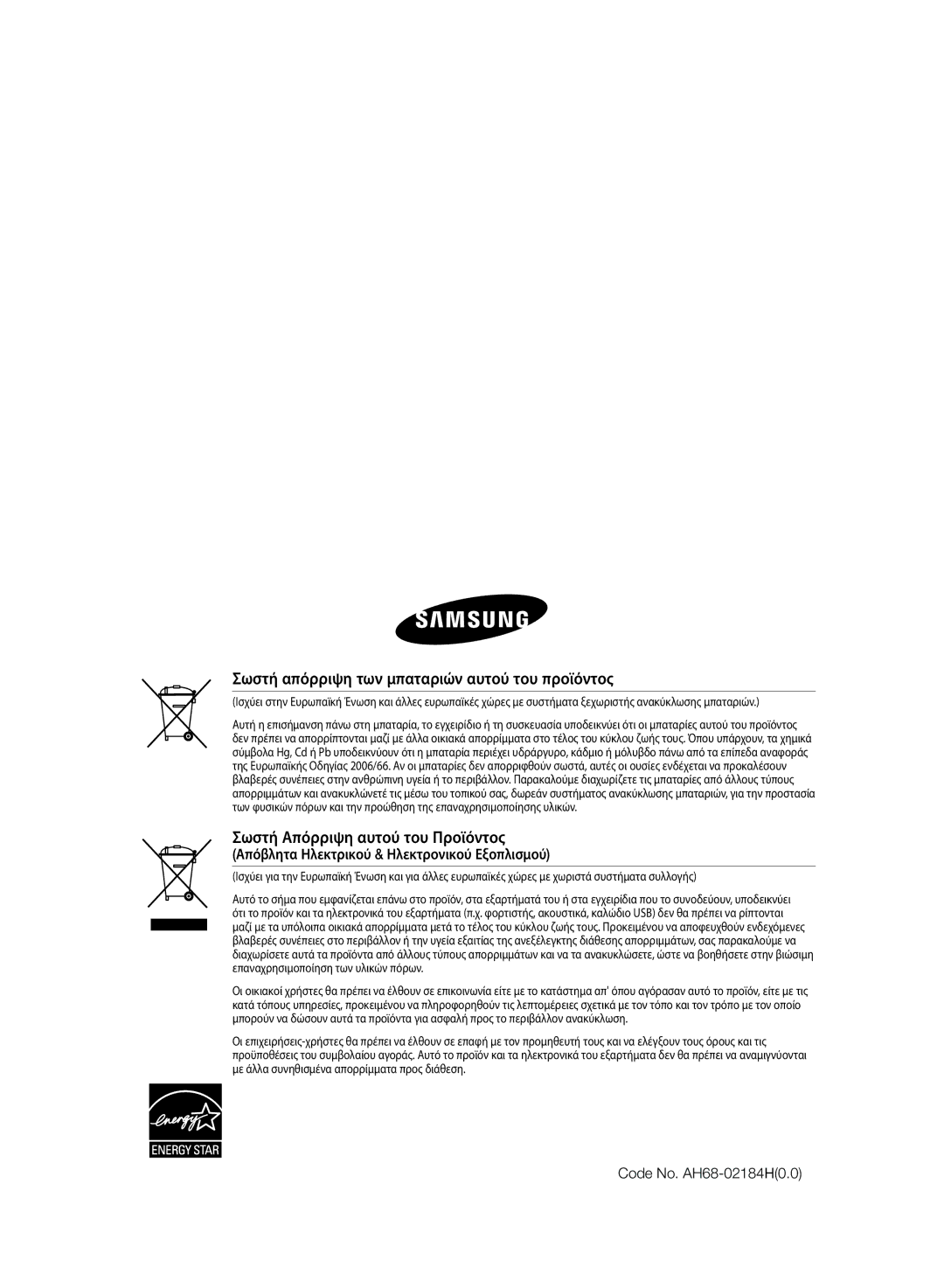 Samsung HT-SB1R/EDC manual Απόβλητα Ηλεκτρικού & Ηλεκτρονικού Εξοπλισμού, Code No. AH68-02184H0.0 