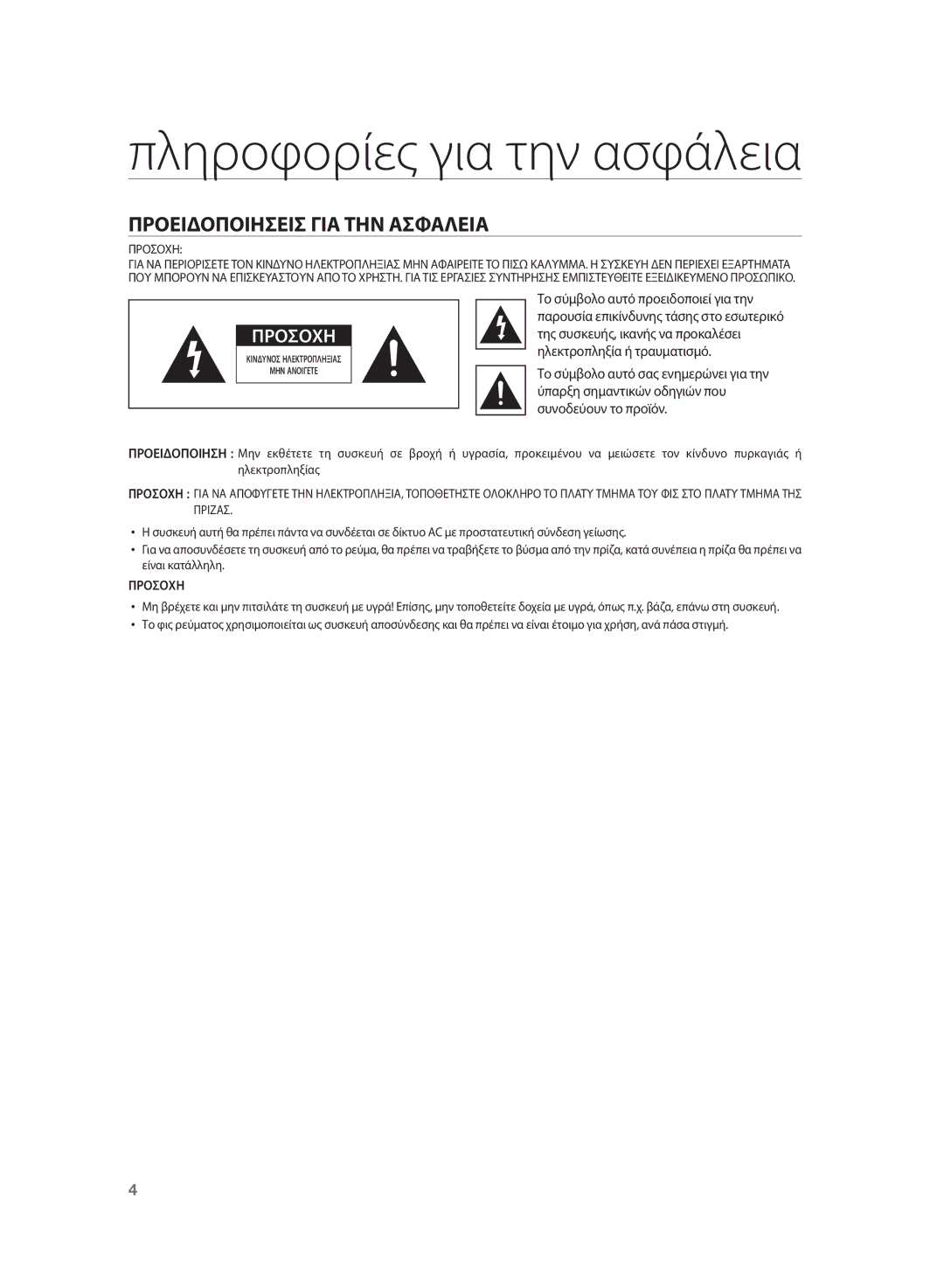 Samsung HT-SB1R/EDC manual Πληροφορίες για την ασφάλεια, Προειδοποιησεισ ΓΙΑ ΤΗΝ Ασφαλεια 