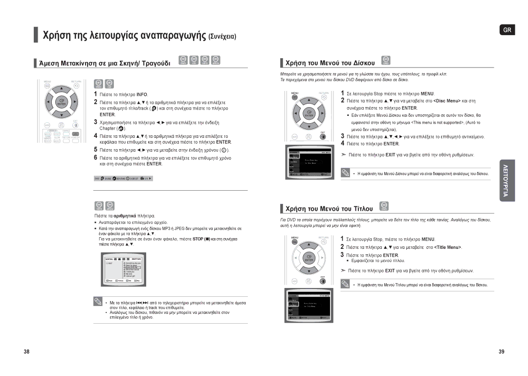 Samsung HT-THX22R/XEO Άμεση Μετακίνηση σε μια Σκηνή/ Τραγούδι, Χρήση του Μενού του Δίσκου, Χρήση του Μενού του Τίτλου 