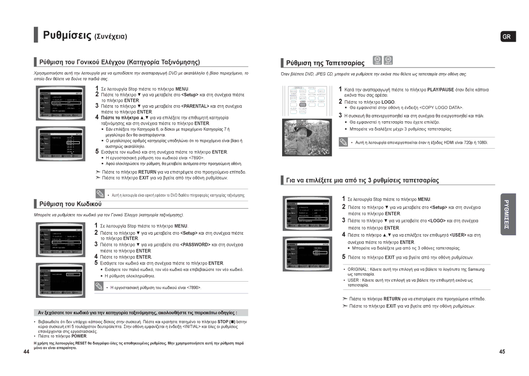 Samsung HT-THX22R/XEO manual Ρυθμίσεις Συνέχεια, Ρύθμιση του Γονικού Ελέγχου Κατηγορία Ταξινόμησης, Ρύθμιση του Κωδικού 