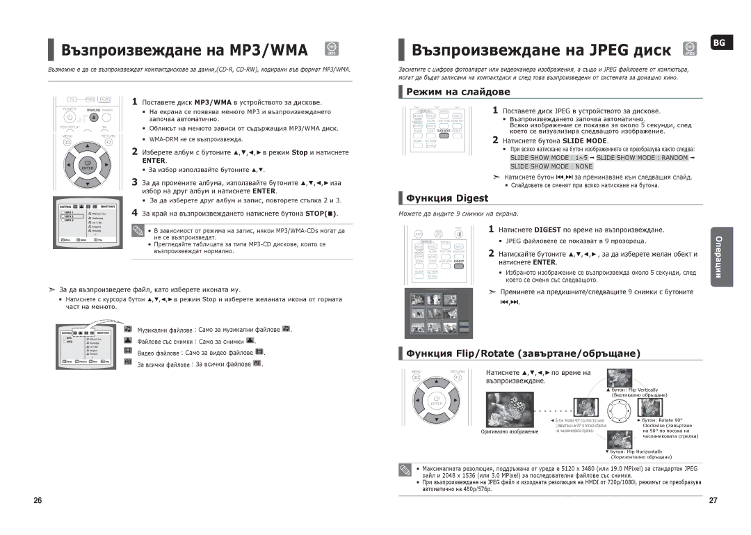 Samsung HT-THX22R/XEO, HT-THX25R/XEF manual Режим на слайдове, Функция Digest, Функция Flip/Rotate завъртане/обръщане, Enter 