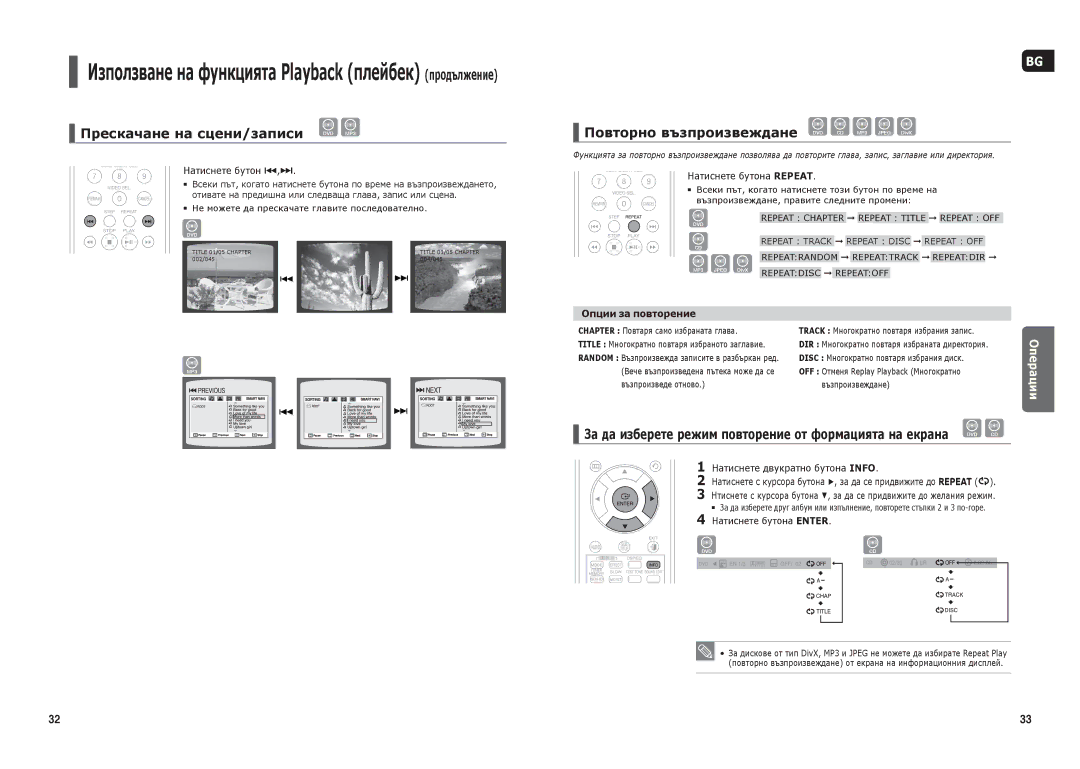 Samsung HT-THX22R/XEO, HT-THX25R/XEF Прескачане на сцени/записи DVD MP3, Повторно възпроизвеждане DVD CD MP3 Jpeg DivX 