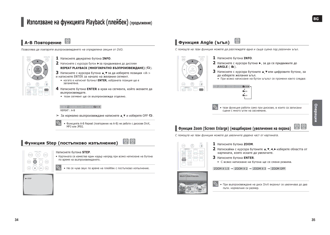 Samsung HT-THX25R/XEF, HT-THX25R/XEO, HT-THX22R/XEO Повторение DVD, Функция Angle ъгъл, Функция Step постъпково изпълнение 