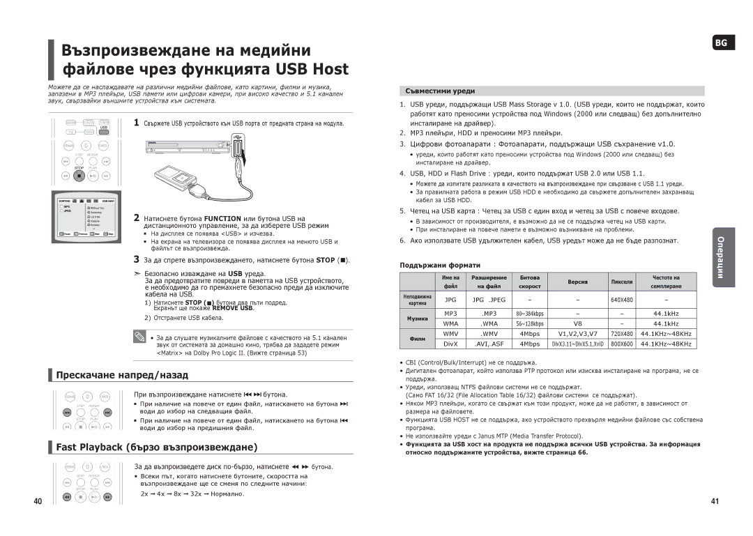 Samsung HT-THX25R/XEF, HT-THX25R/XEO manual Прескачане напред/назад, Fast Playback бързо възпроизвеждане, Съвместими уреди 