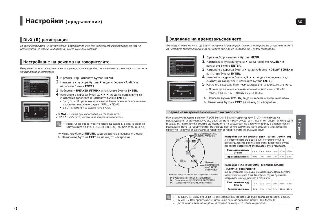 Samsung HT-THX25R/XEF manual DivX R регистрация Настройване на режима на говорителите, Задаване на времезакъснението 