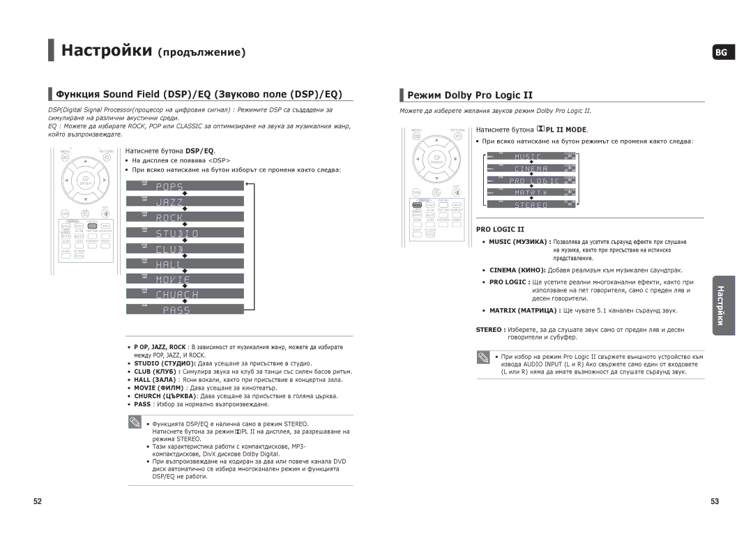 Samsung HT-THX25R/XEF manual Функция Sound Field DSP/EQ Звуково поле DSP/EQ, Режим Dolby Pro Logic, Натиснете бутона DSP/EQ 