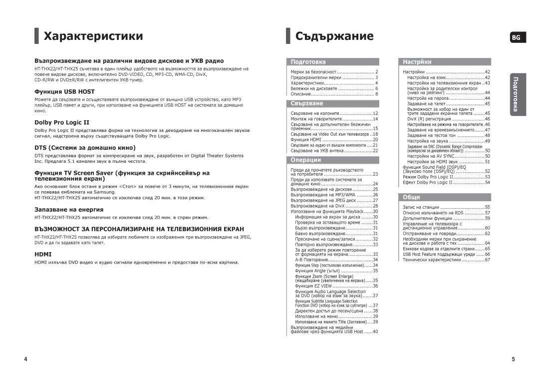 Samsung HT-THX25R/XEF, HT-THX25R/XEO, HT-THX22R/XEO manual Характеристики, Съдържание 