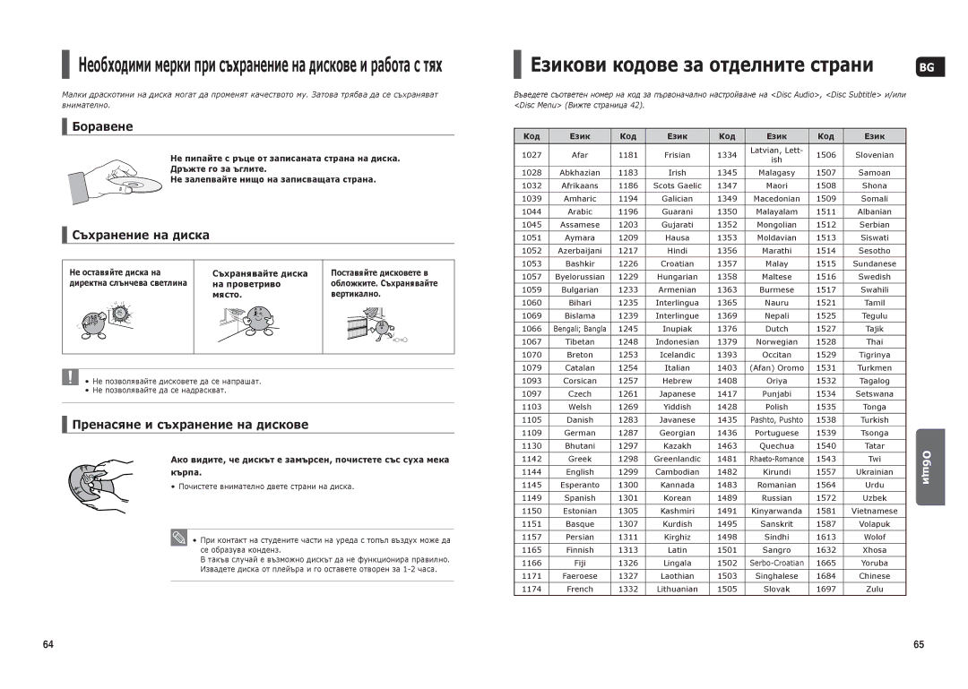 Samsung HT-THX25R/XEF, HT-THX25R/XEO, HT-THX22R/XEO manual Боравене, Съхранение на диска, Пренасяне и съхранение на дискове 