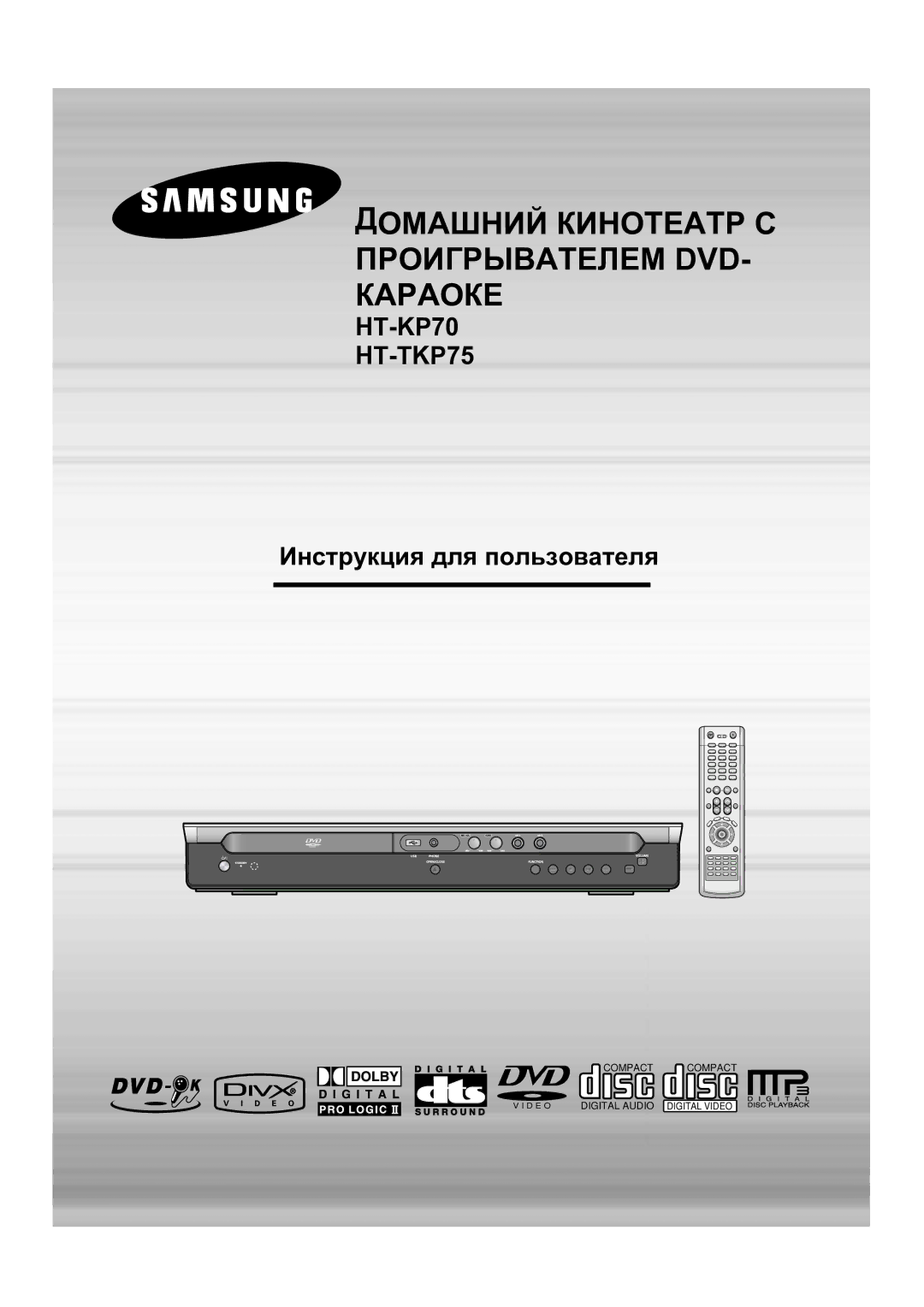 Samsung HT-KP70R/XFO, HT-TKP75R/XFO manual Домашний Кинотеатр С Проигрывателем DVD- Караоке 