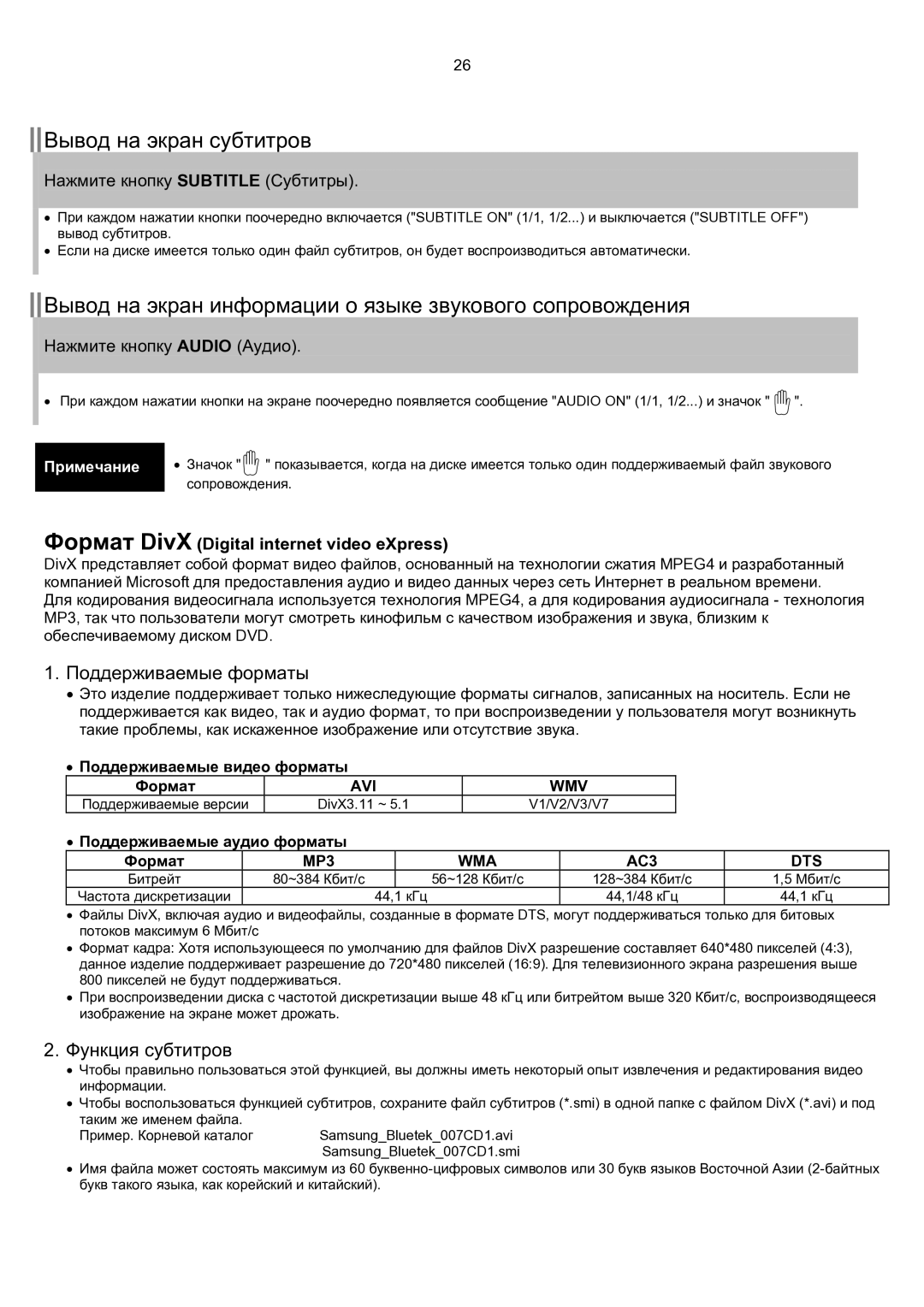 Samsung HT-KP70R/XFO, HT-TKP75R/XFO manual Поддерживаемые форматы, Функция субтитров, Нажмите кнопку Subtitle Субтитры 