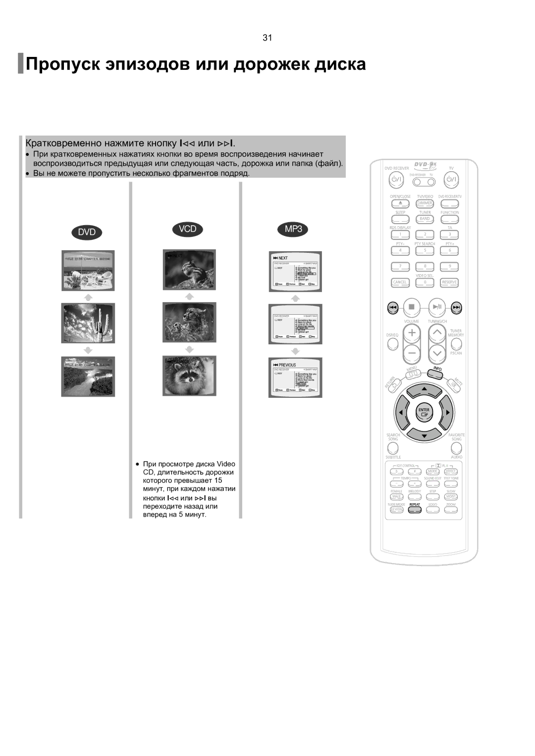 Samsung HT-TKP75R/XFO, HT-KP70R/XFO manual Пропуск эпизодов или дорожек диска, Кратковременно нажмите кнопку I или 