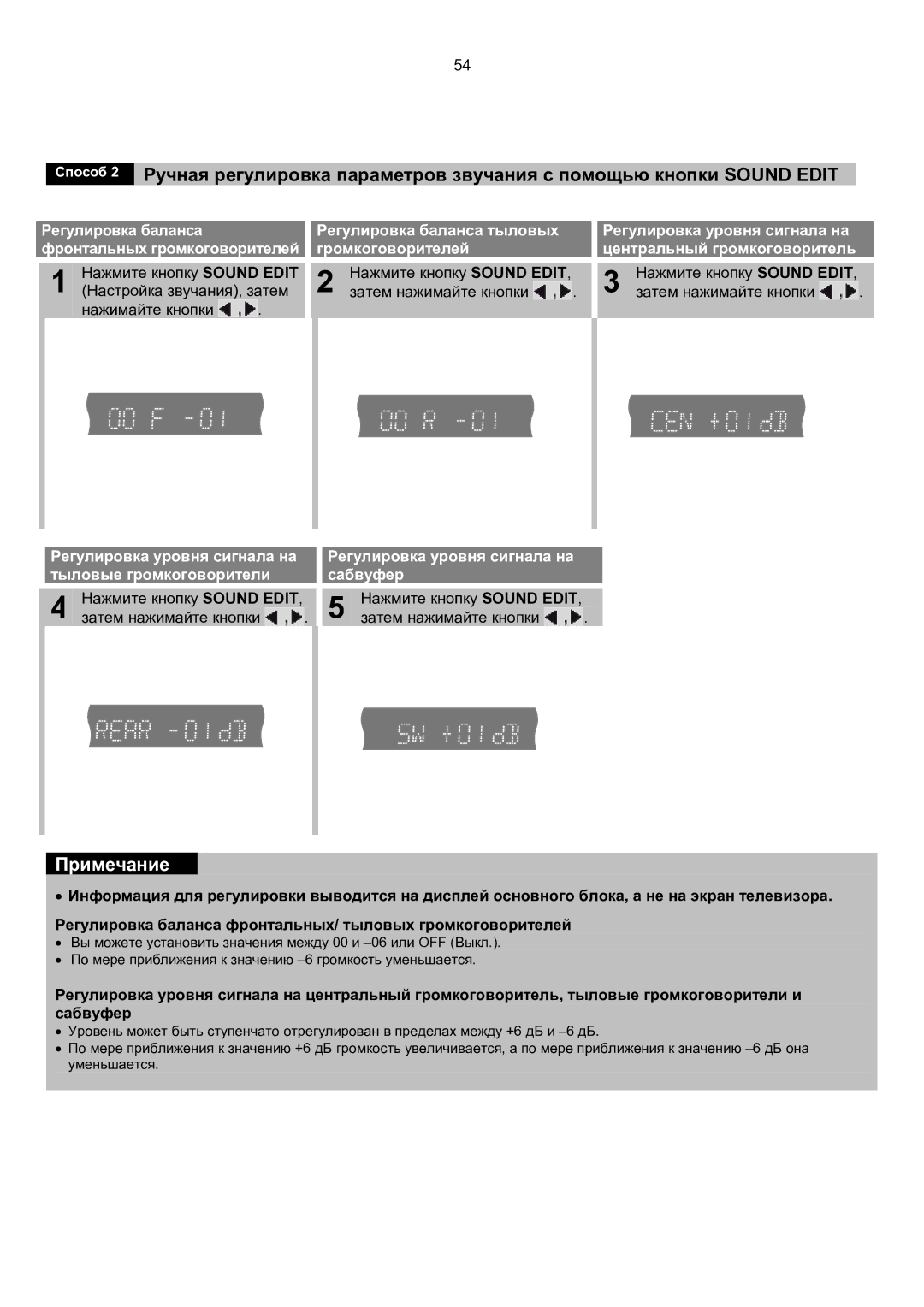 Samsung HT-KP70R/XFO Громкоговорителей Центральный громкоговоритель, Нажмите кнопку Sound Edit Затем нажимайте кнопки 