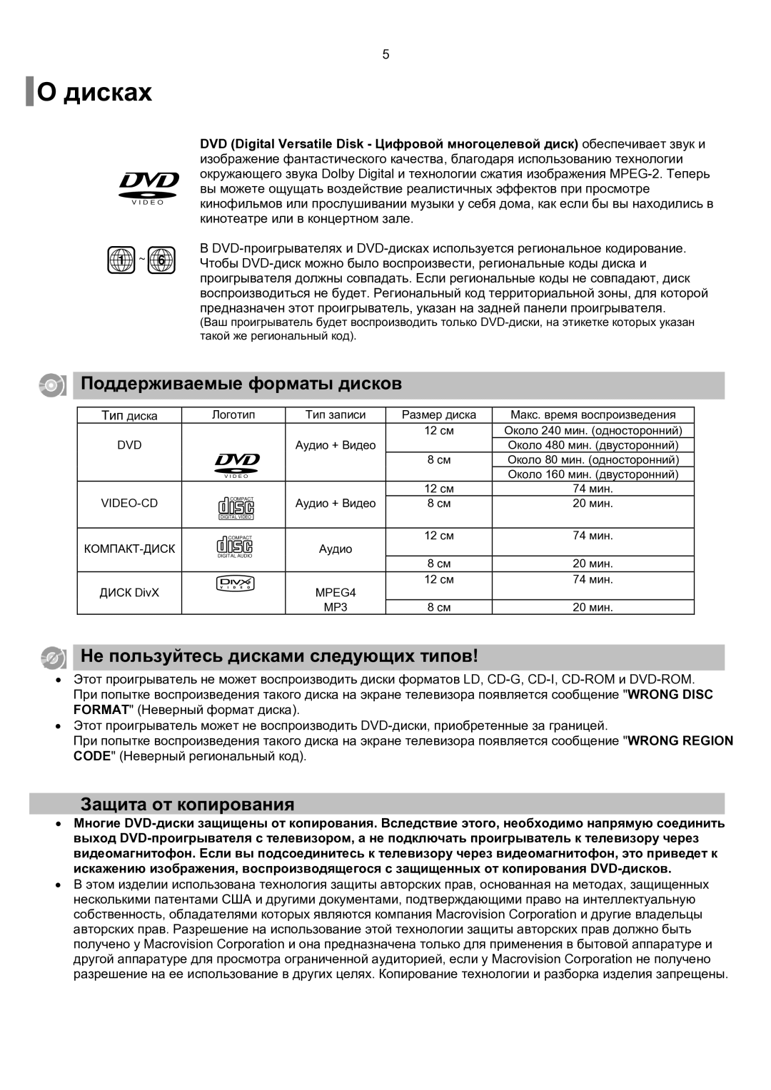 Samsung HT-TKP75R/XFO Дисках, Поддерживаемые форматы дисков, Не пользуйтесь дисками следующих типов, Защита от копирования 