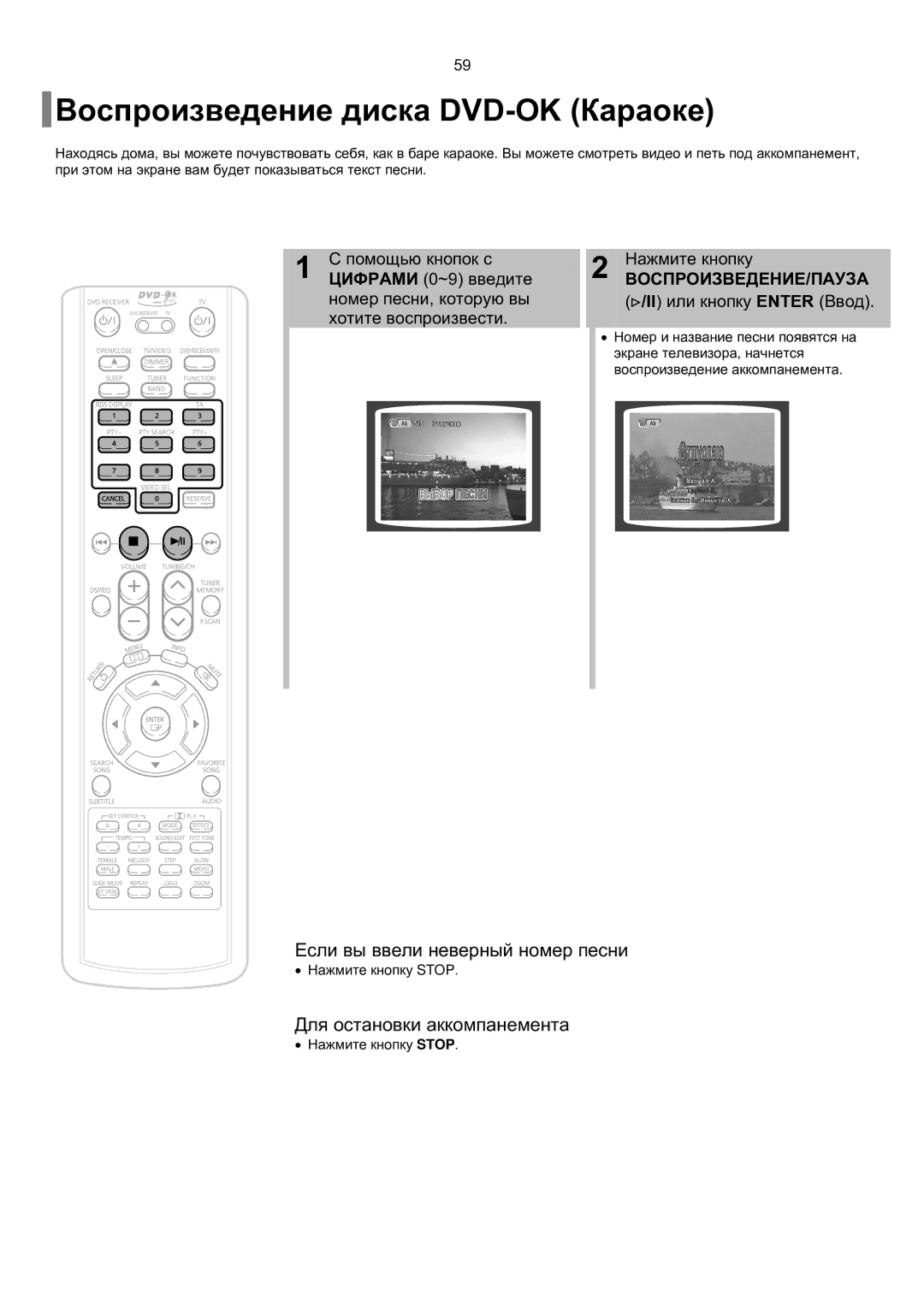 Samsung HT-TKP75R/XFO manual Воспроизведение диска DVD-OK Караоке, Если вы ввели неверный номер песни, Помощью кнопок с 