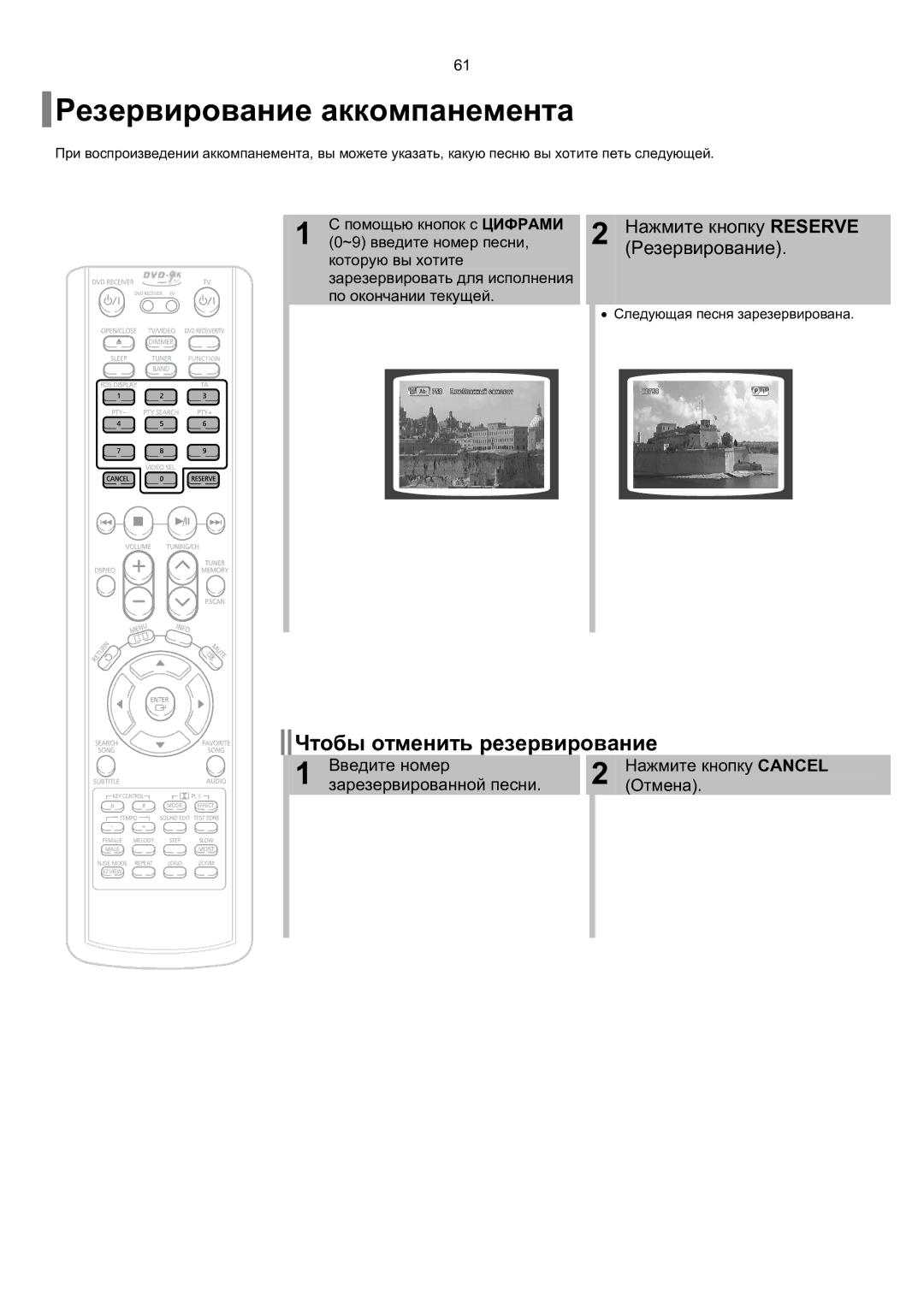 Samsung HT-TKP75R/XFO Резервирование аккомпанемента, Чтобы отменить резервирование, Нажмите кнопку Reserve Резервирование 