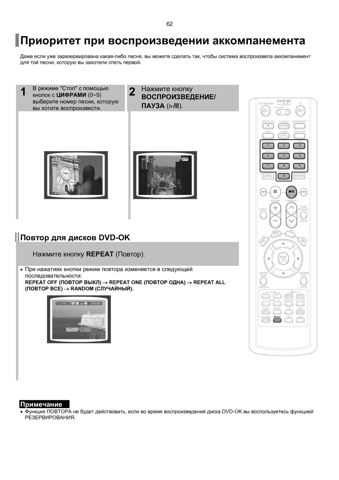 Samsung HT-KP70R/XFO Приоритет при воспроизведении аккомпанемента, Повтор для дисков DVD-OK, Нажмите кнопку, Пауза /II 