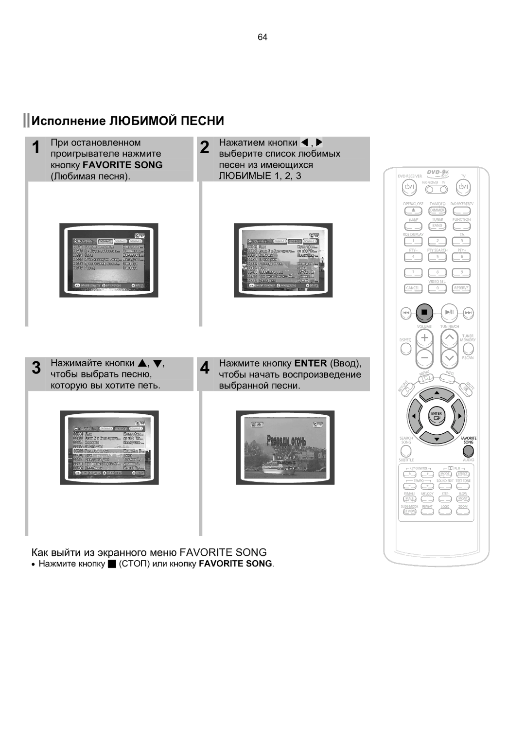 Samsung HT-KP70R/XFO manual Исполнение Любимой Песни, Как выйти из экранного меню Favorite Song, Песен из имеющихся 