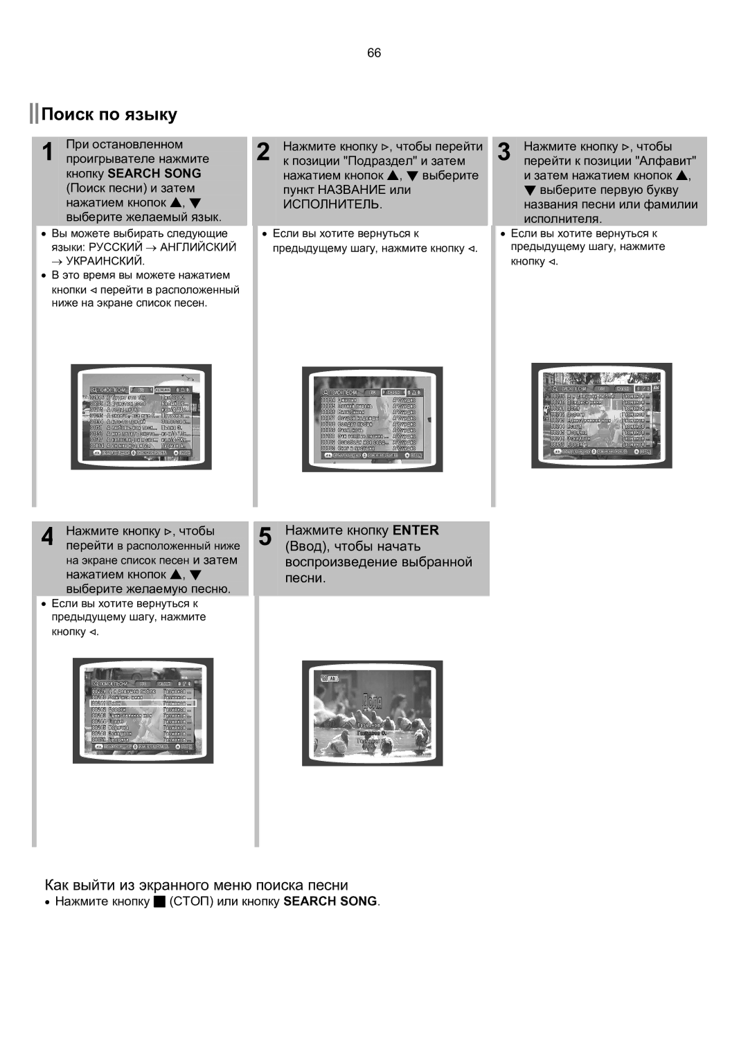 Samsung HT-KP70R/XFO, HT-TKP75R/XFO manual Поиск по языку, Как выйти из экранного меню поиска песни 