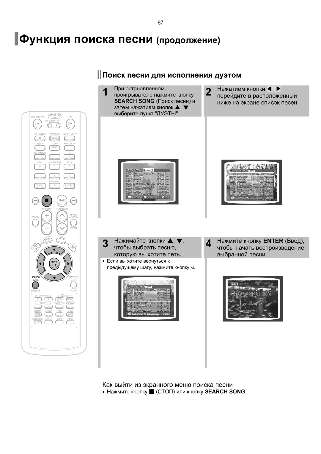 Samsung HT-TKP75R/XFO, HT-KP70R/XFO manual Функция поиска песни продолжение, Поиск песни для исполнения дуэтом 