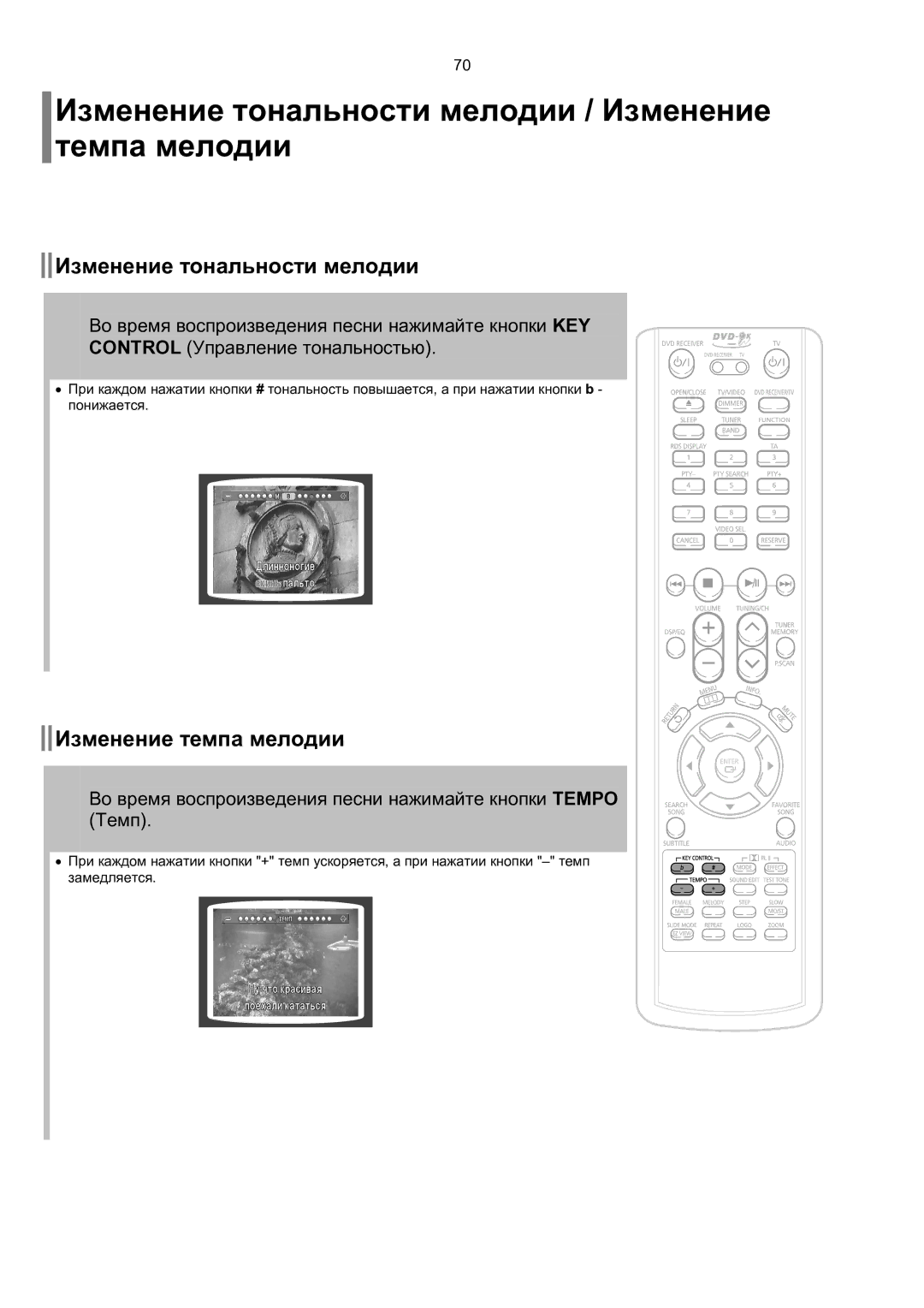 Samsung HT-KP70R/XFO, HT-TKP75R/XFO manual Изменение тональности мелодии / Изменение темпа мелодии 