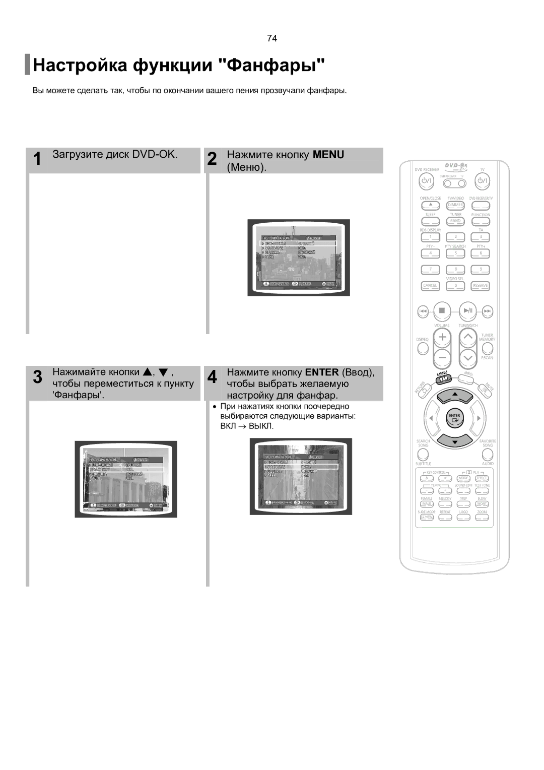 Samsung HT-KP70R/XFO, HT-TKP75R/XFO manual Настройка функции Фанфары 