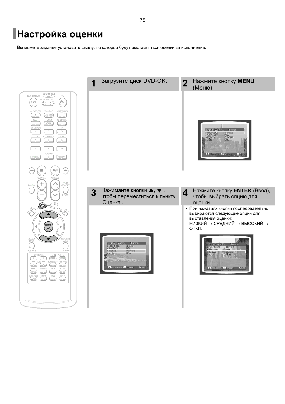 Samsung HT-TKP75R/XFO, HT-KP70R/XFO manual Настройка оценки 